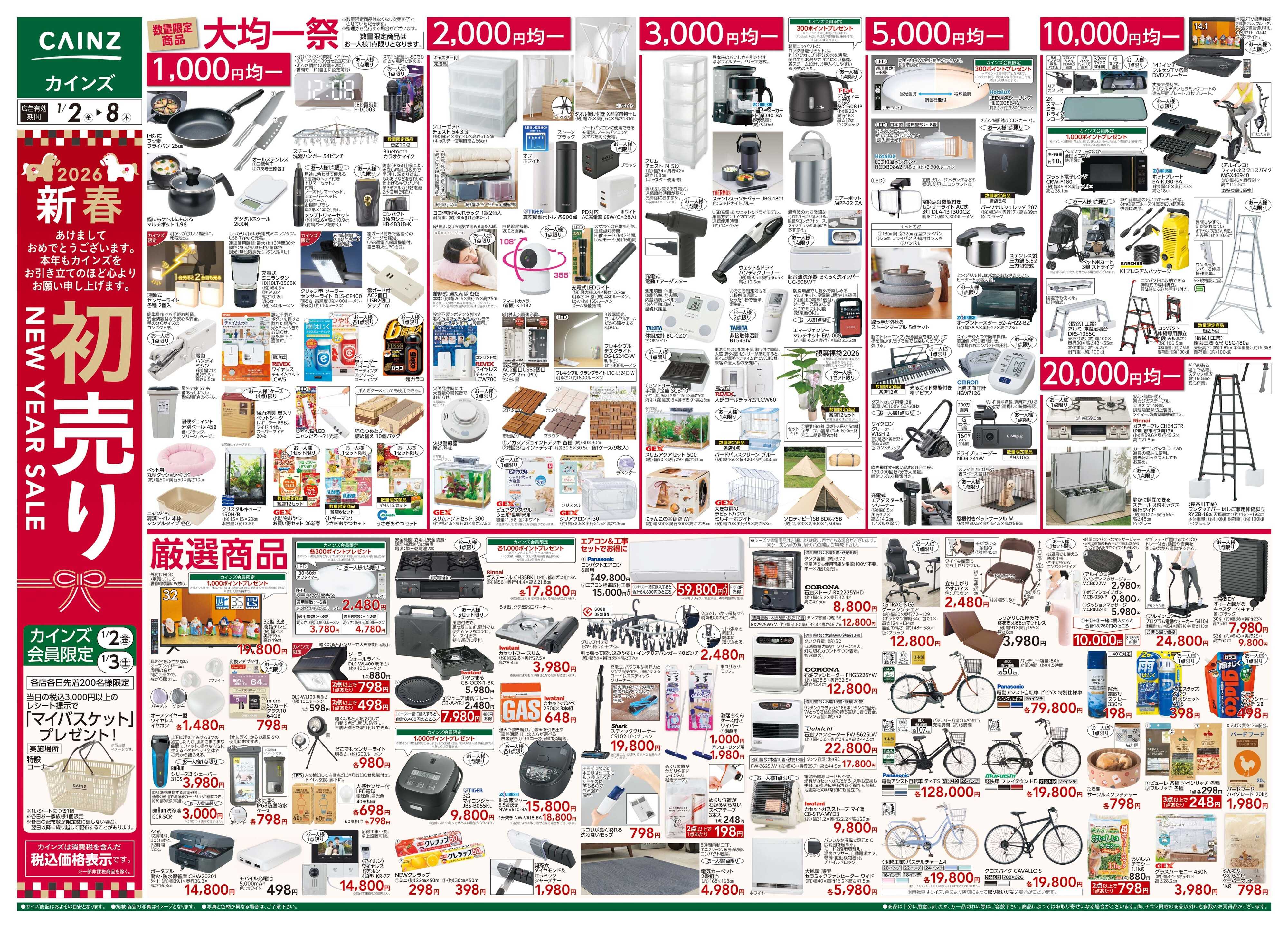 カインズ 2026新春初売り