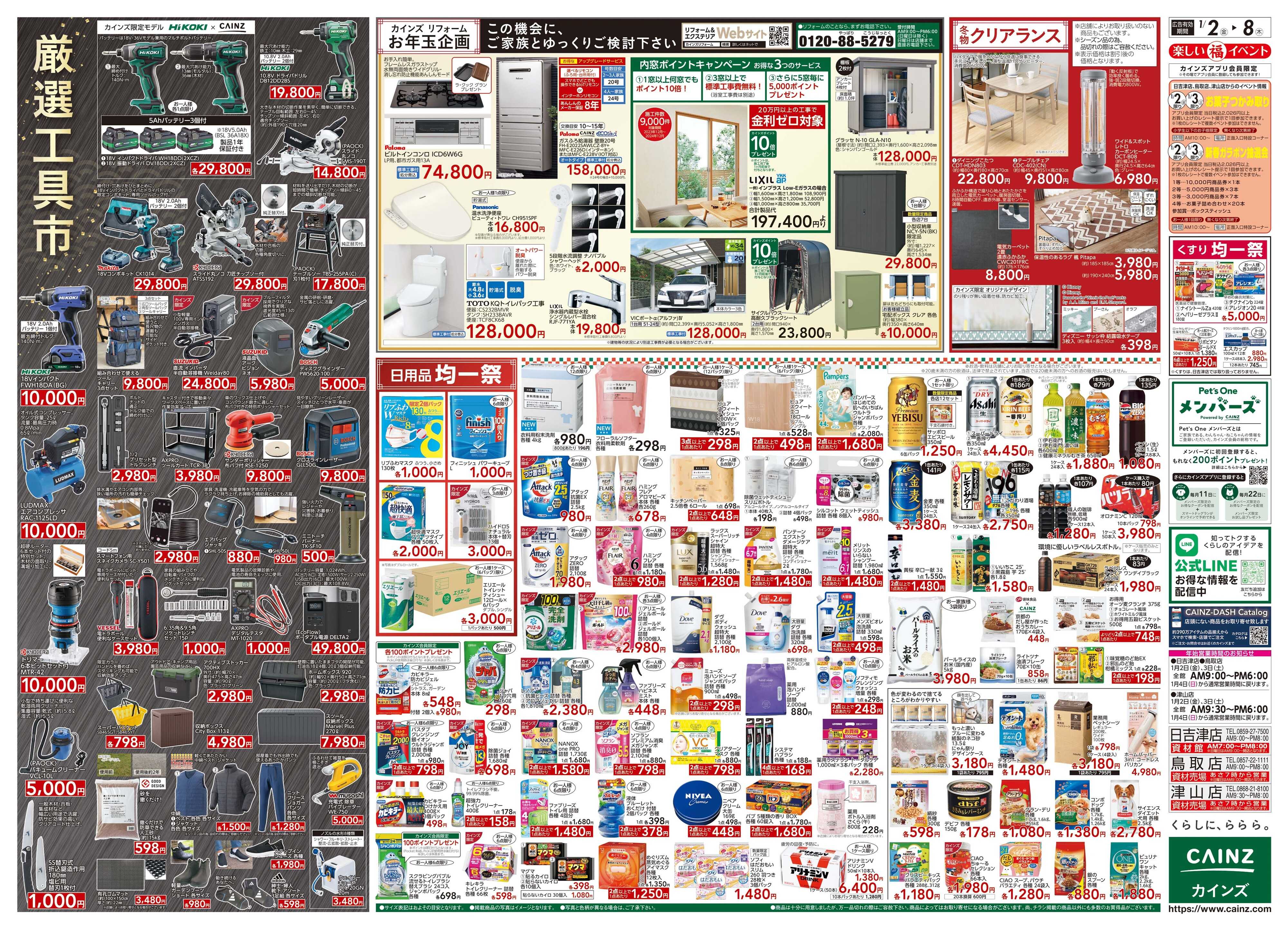 カインズ 2026新春初売り