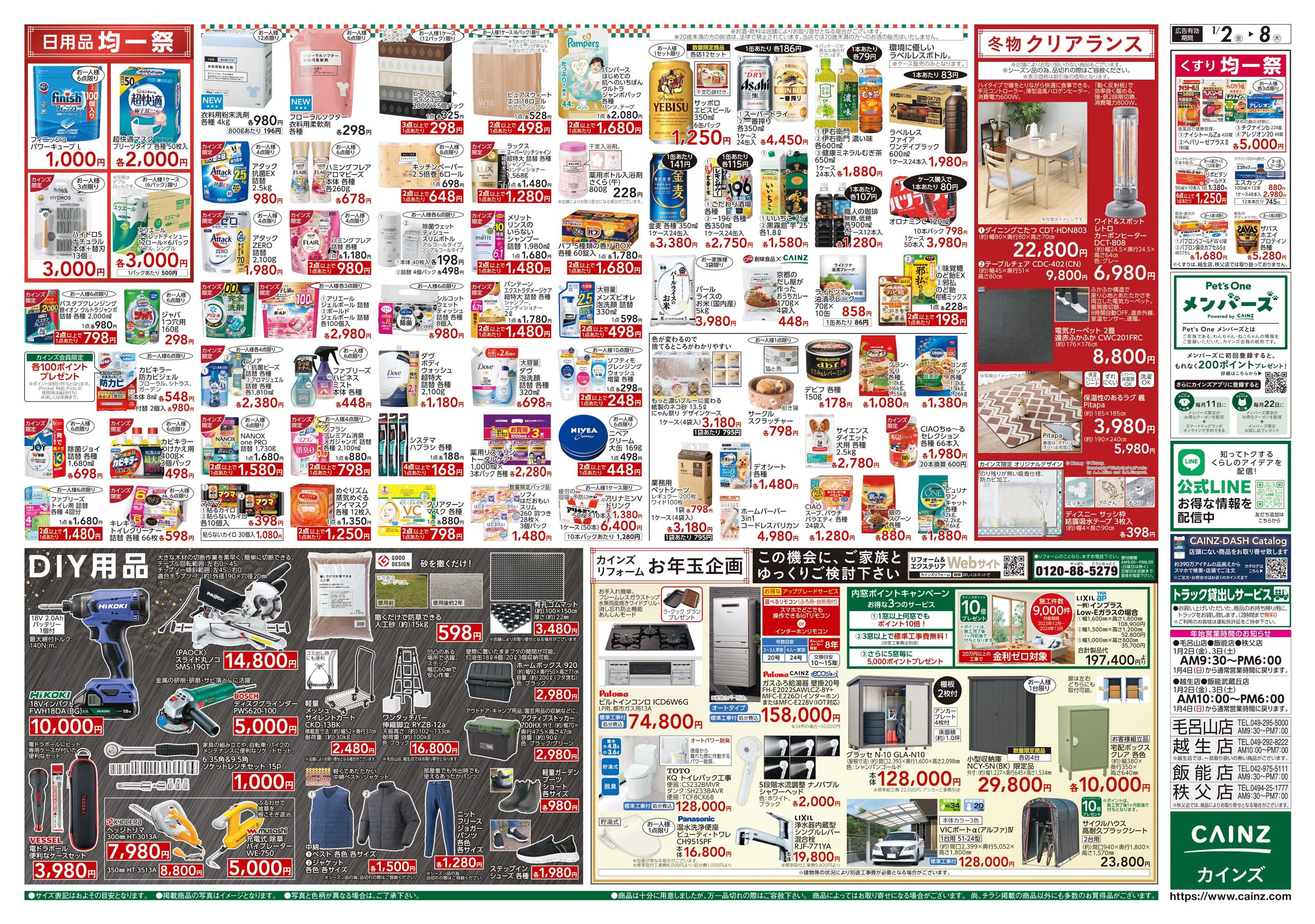 カインズ 2026新春初売り