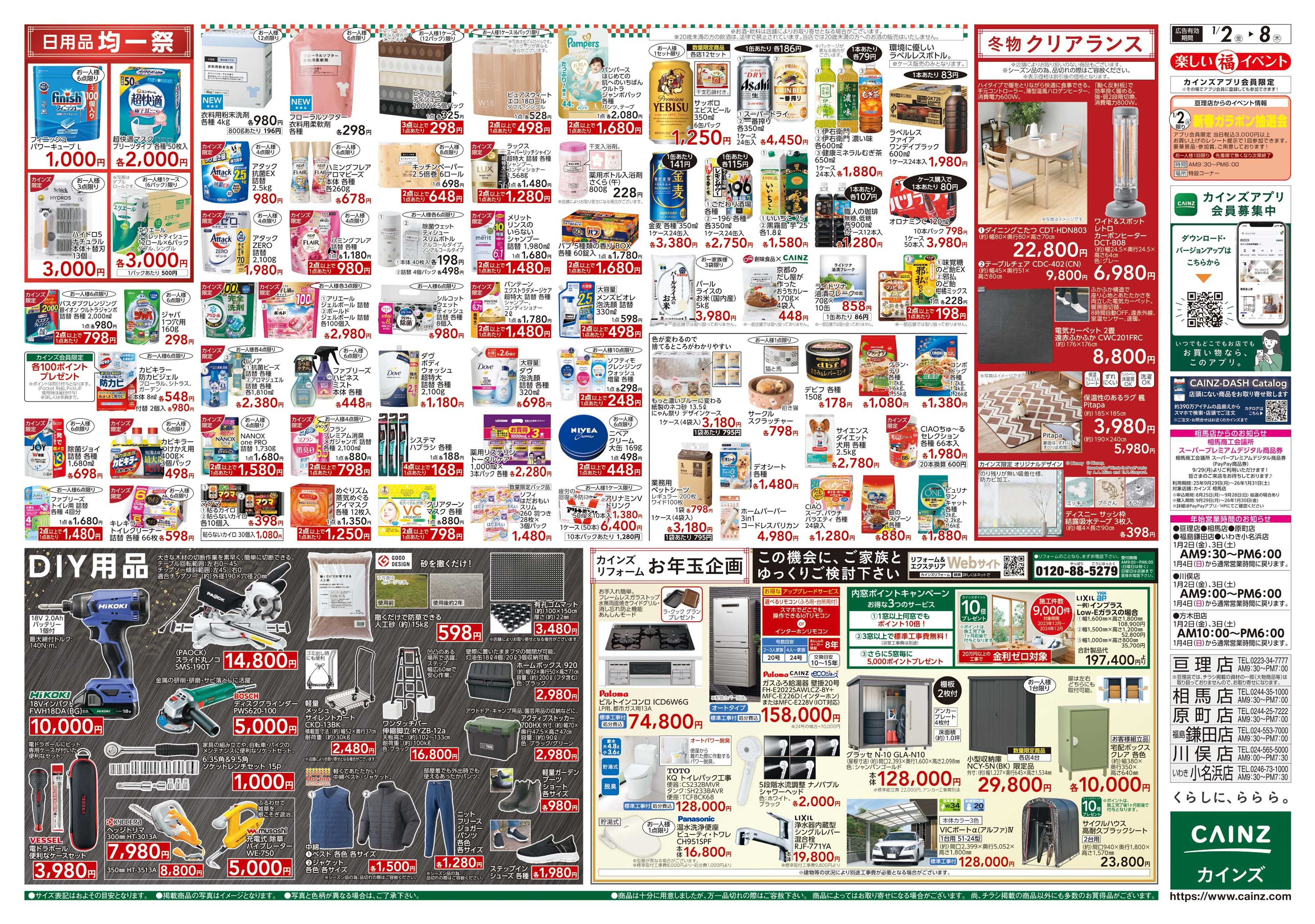 カインズ 2026新春初売り