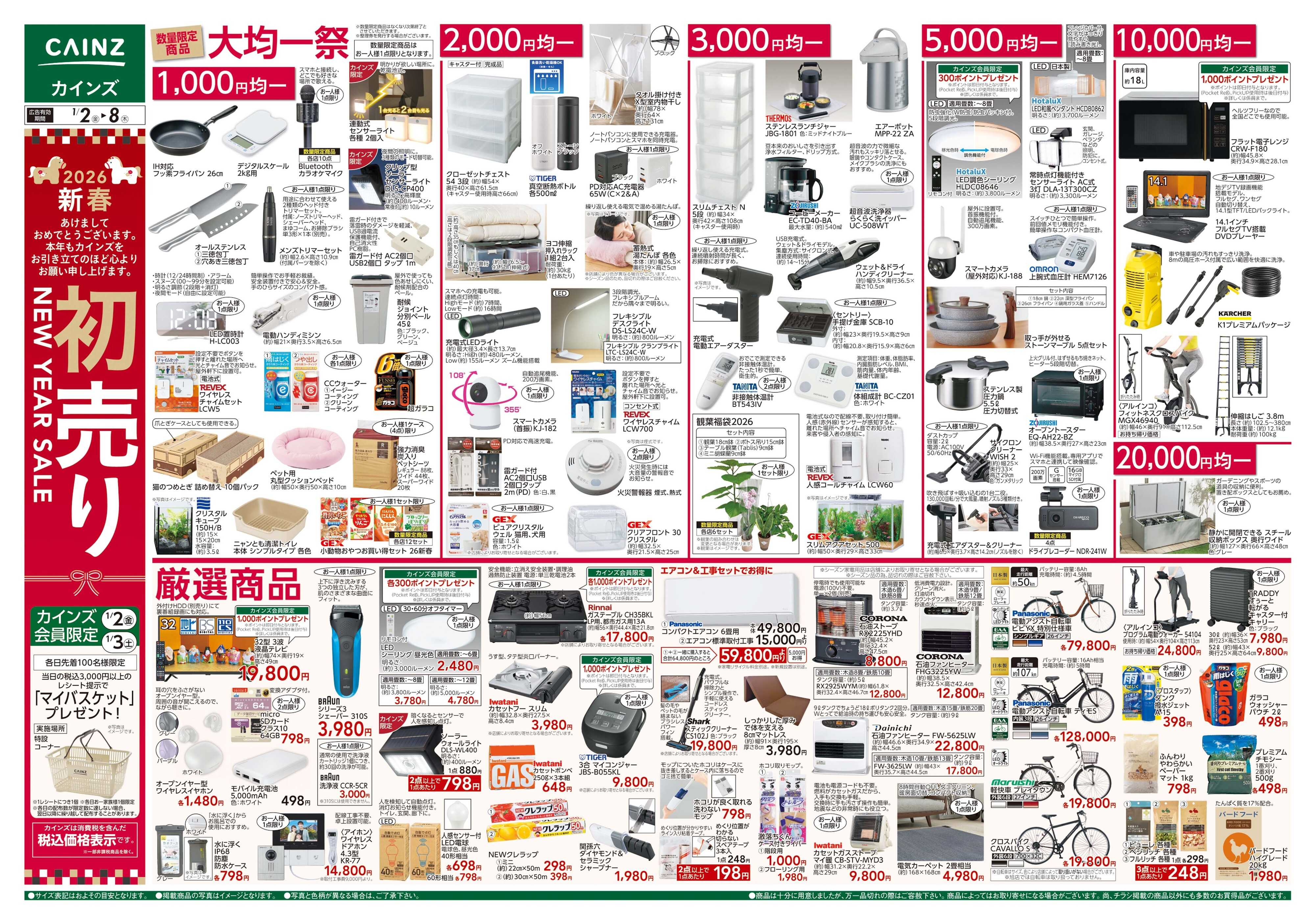 カインズスーパーセンター 2026新春初売り