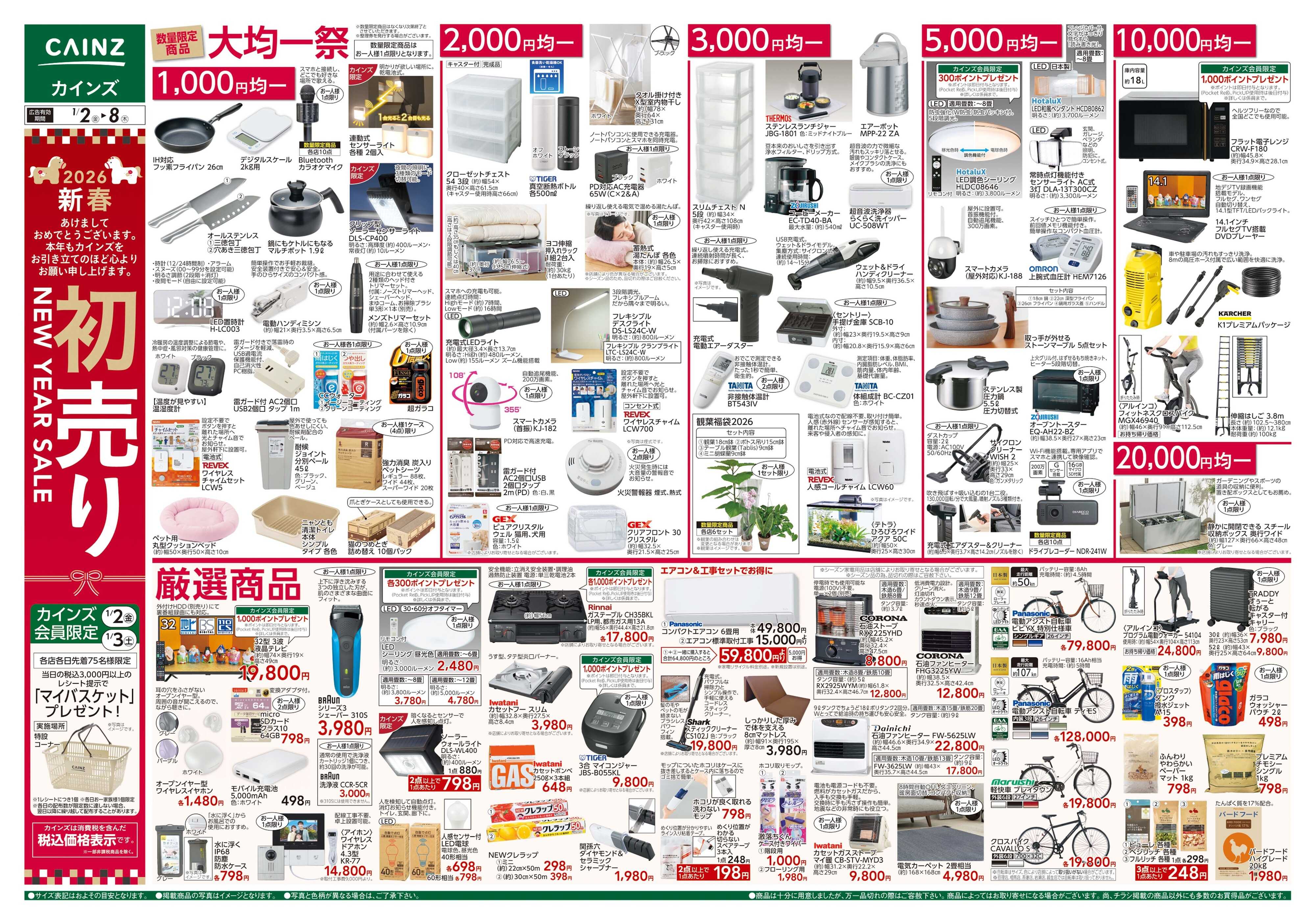 カインズ 2026新春初売り