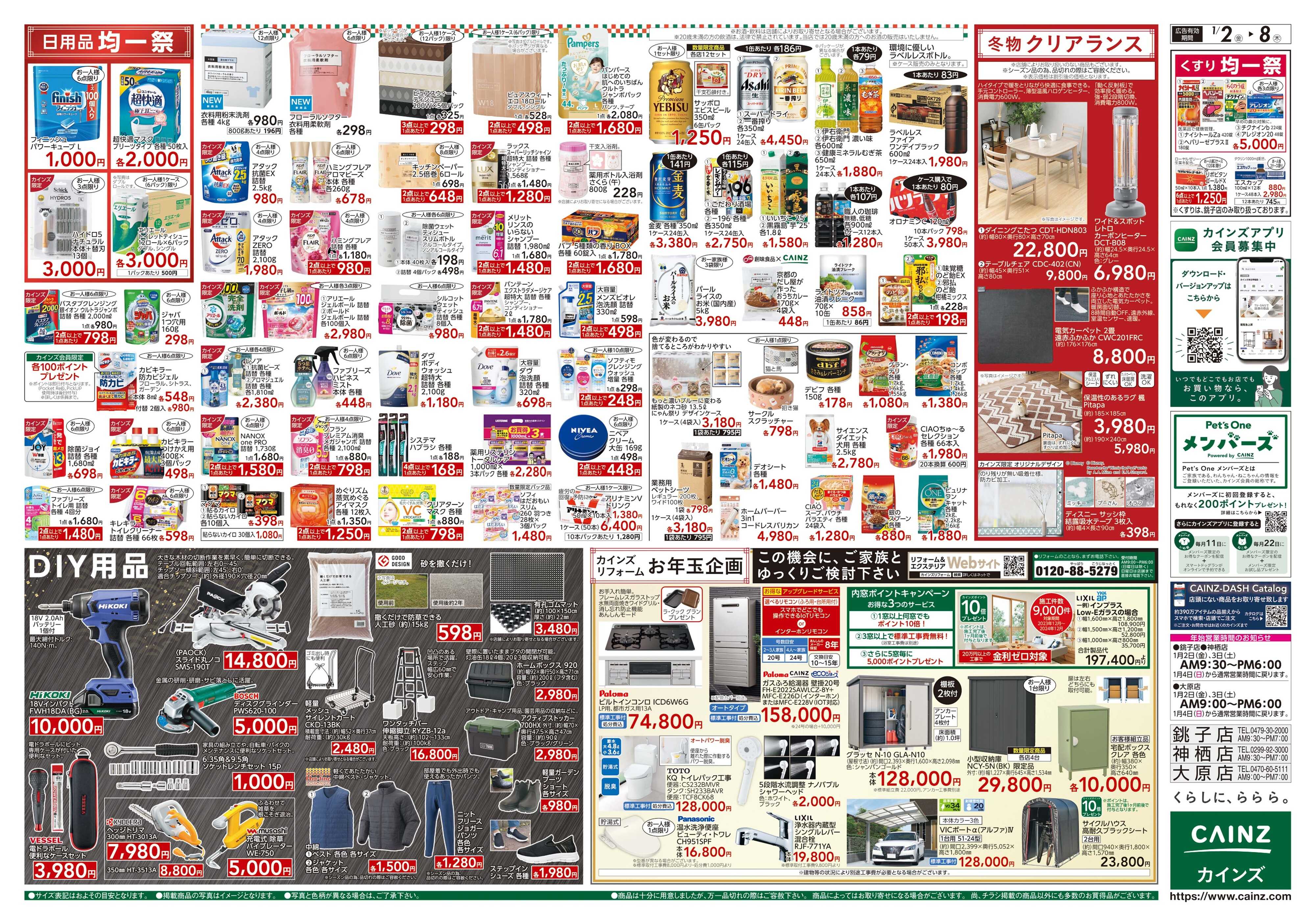 カインズ 2026新春初売り