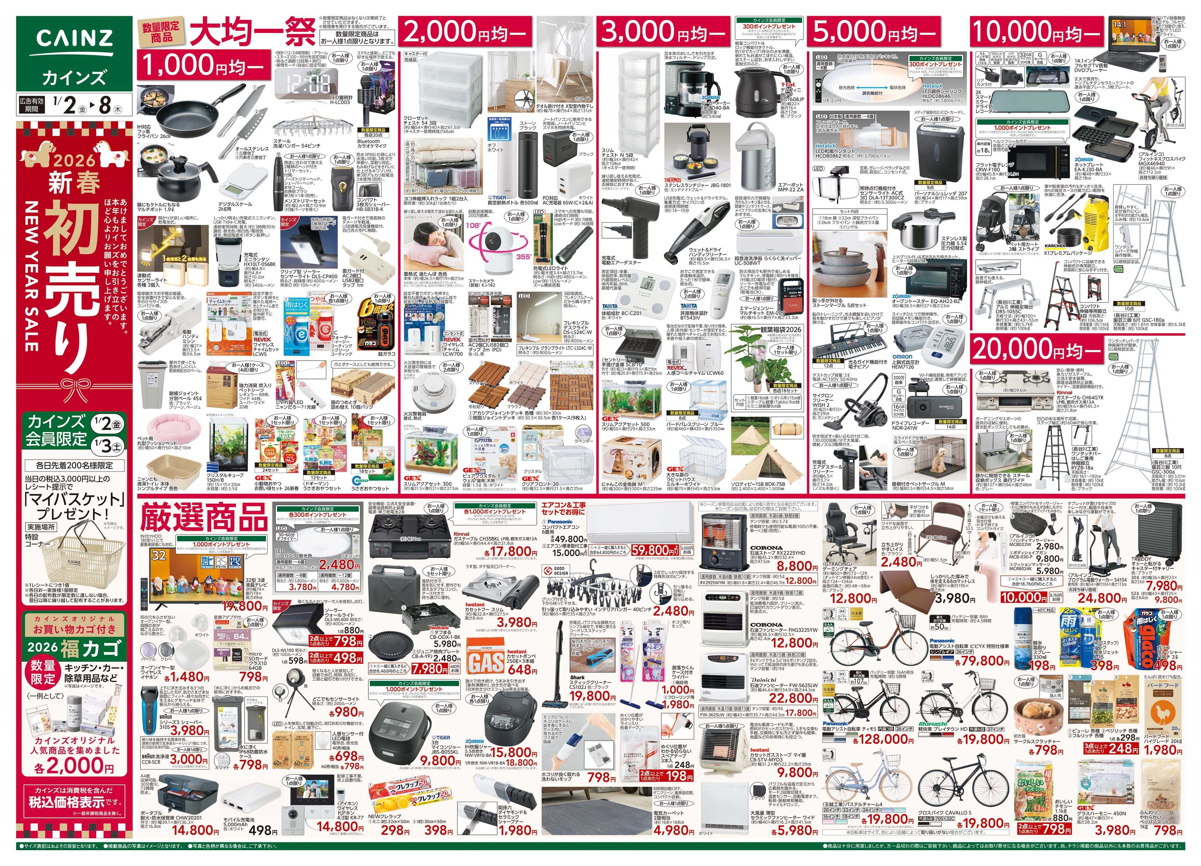 カインズ 2026新春初売り
