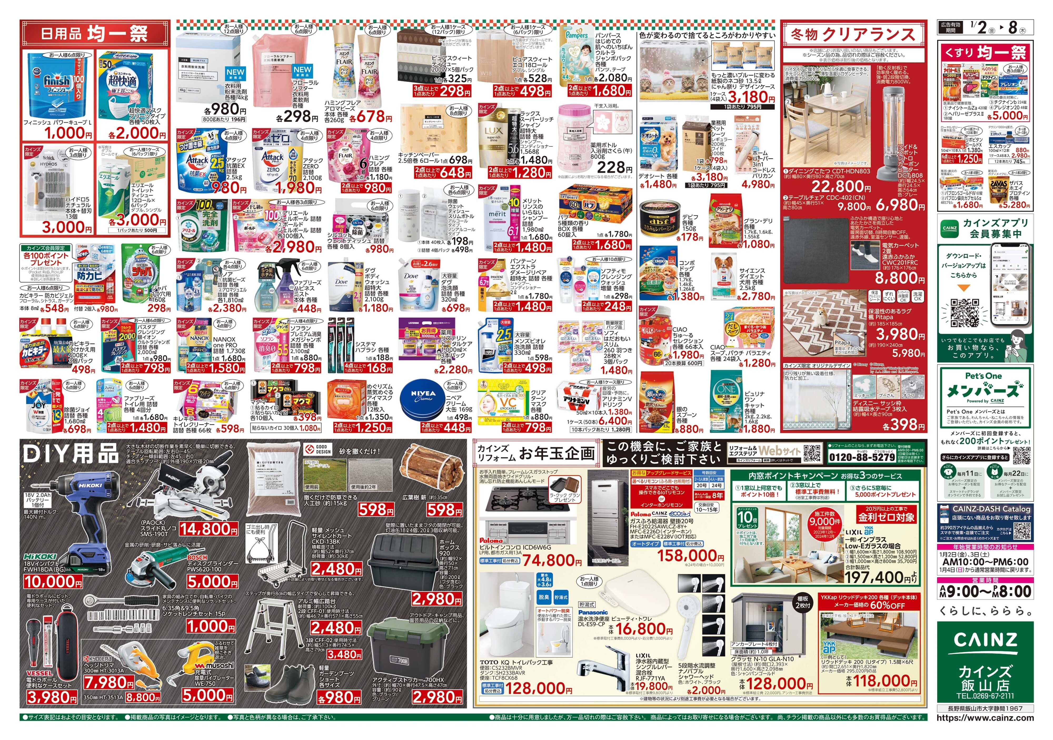 カインズスーパーセンター 2026新春初売り