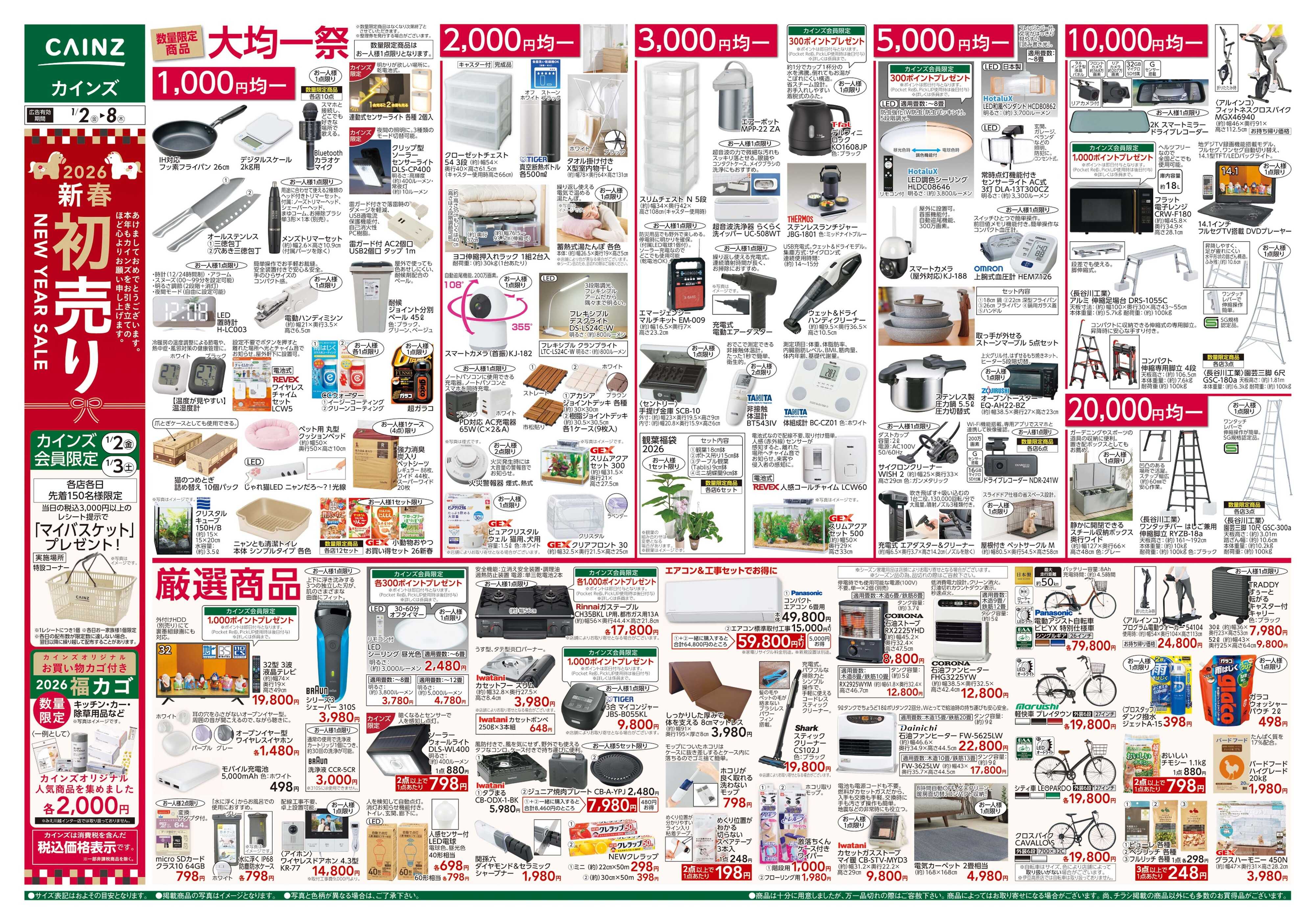 カインズ 2026新春初売り
