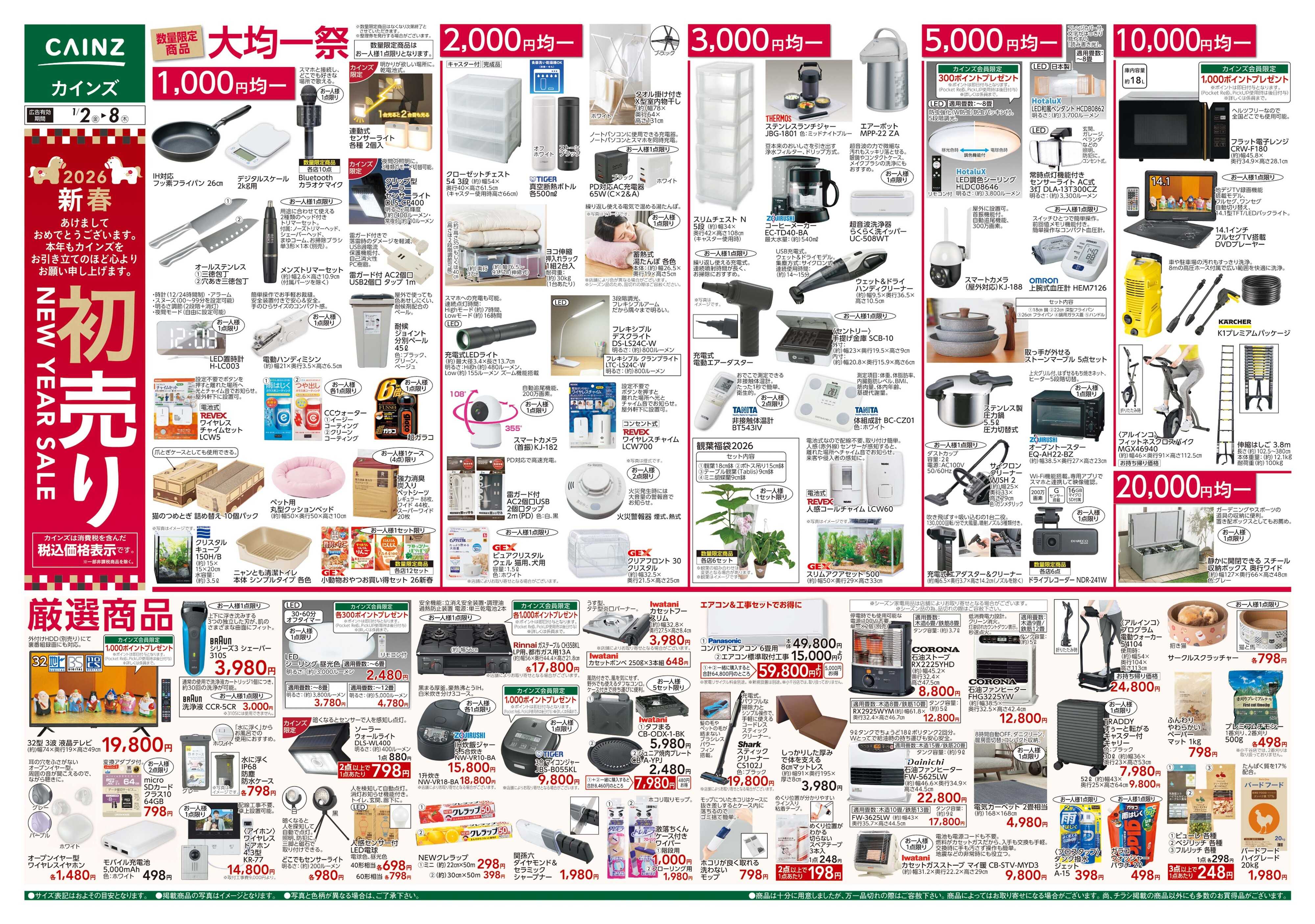 カインズスーパーセンター 2026新春初売り
