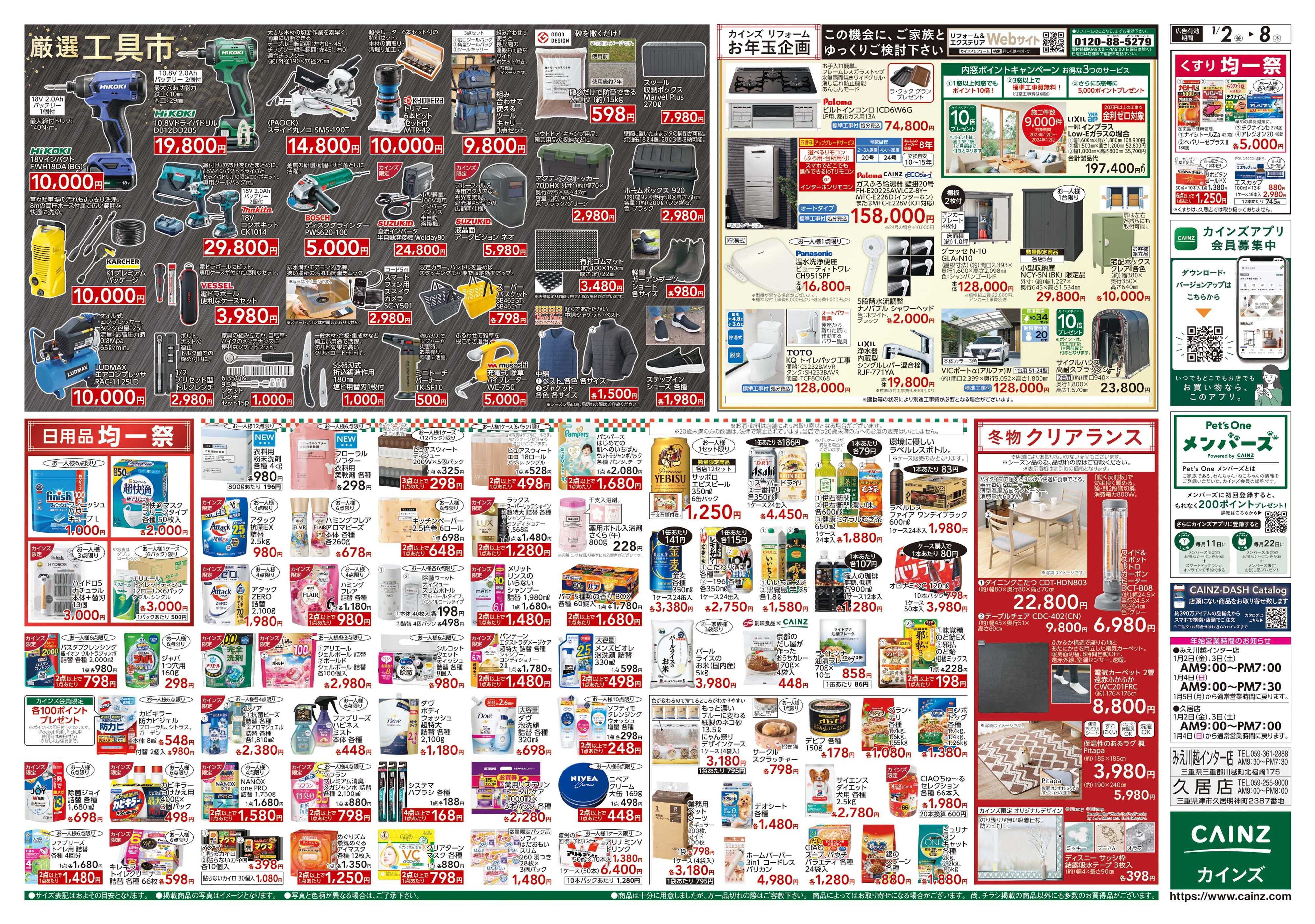 カインズ 2026新春初売り