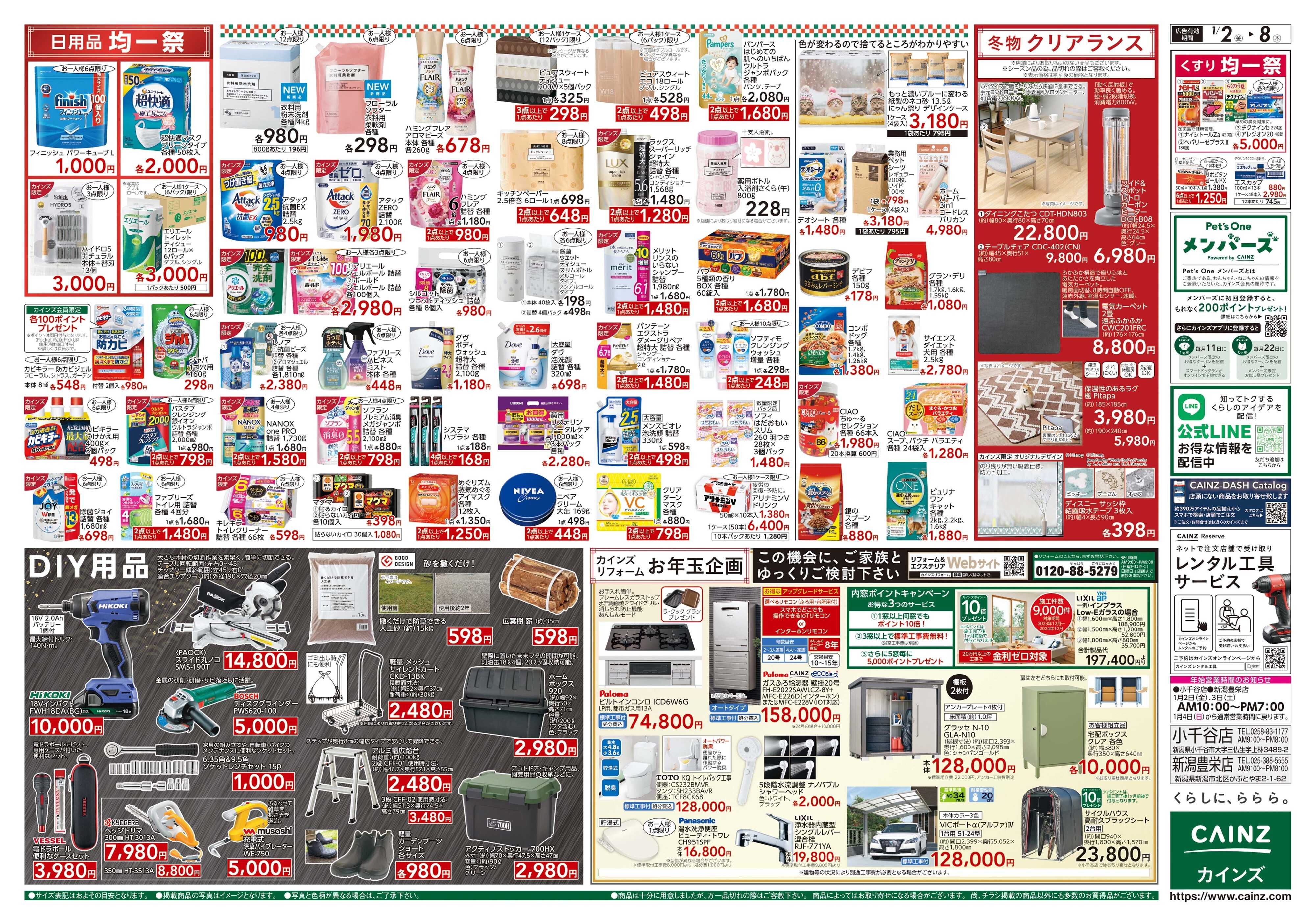 カインズスーパーセンター 2026新春初売り