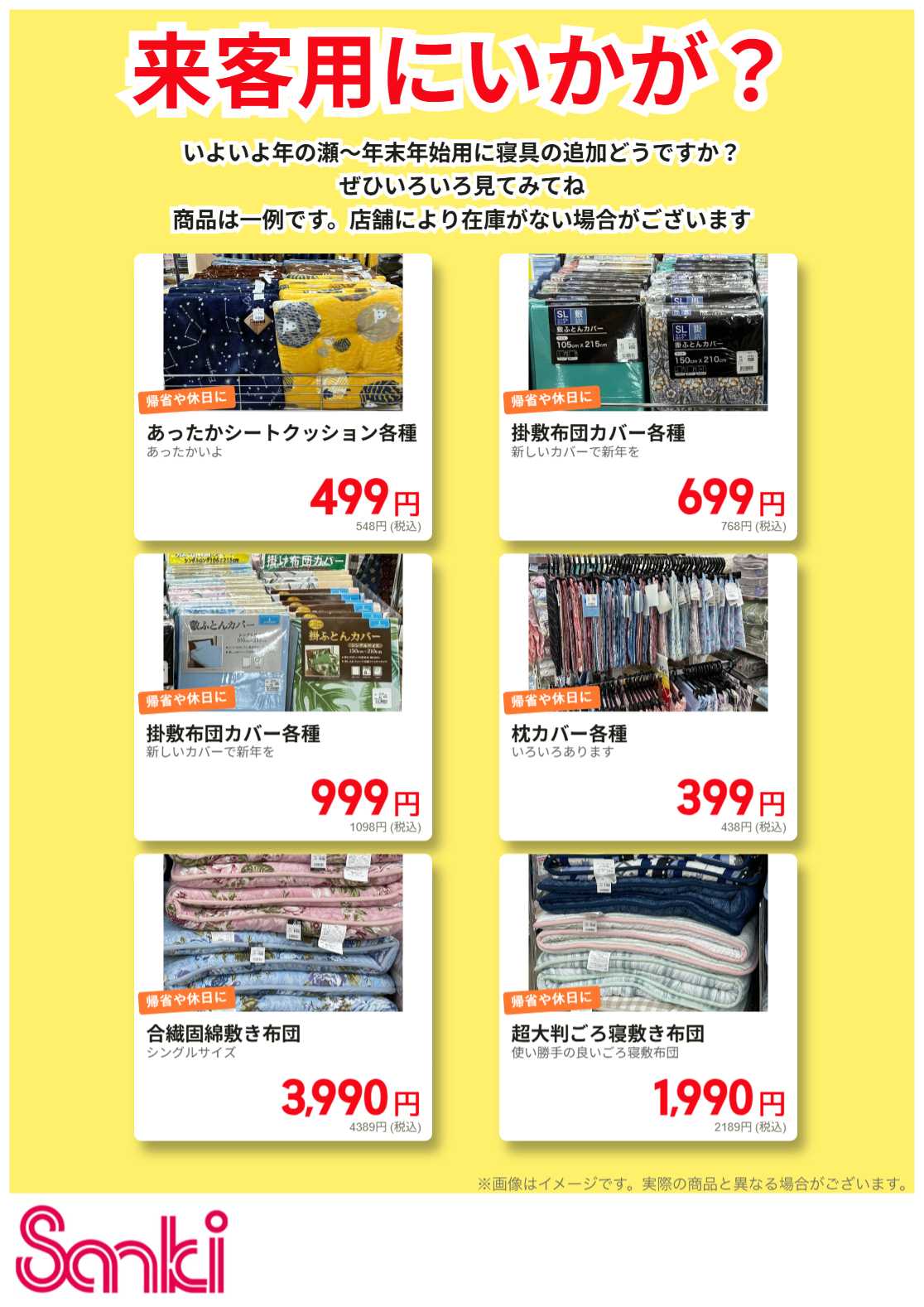 ファッション市場サンキ 来客用に寝具どうですか？