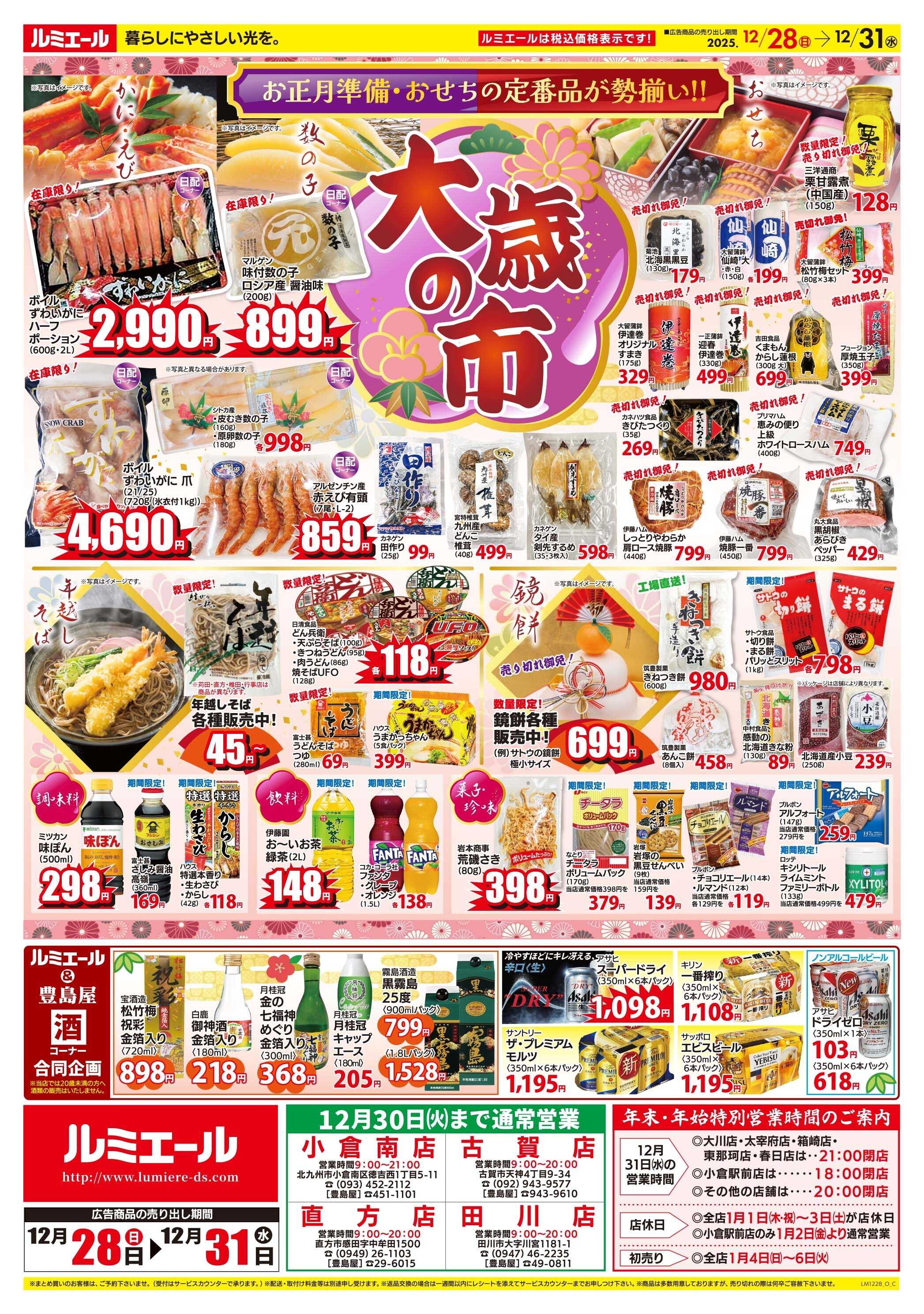 ルミエール 大歳の市（チラシ期間25/12/29-12/31）