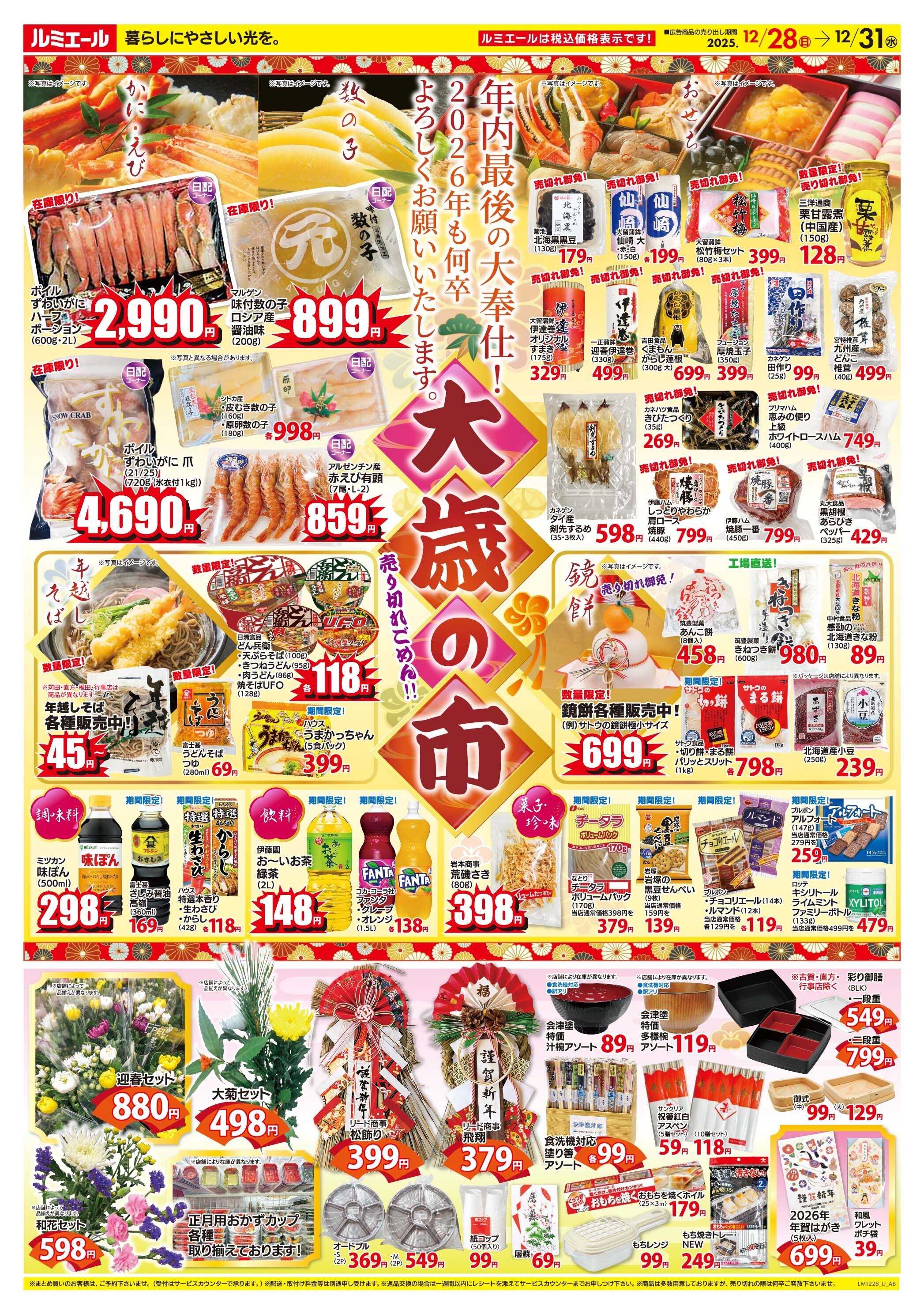 ルミエール 大歳の市（チラシ期間25/12/29-12/31）