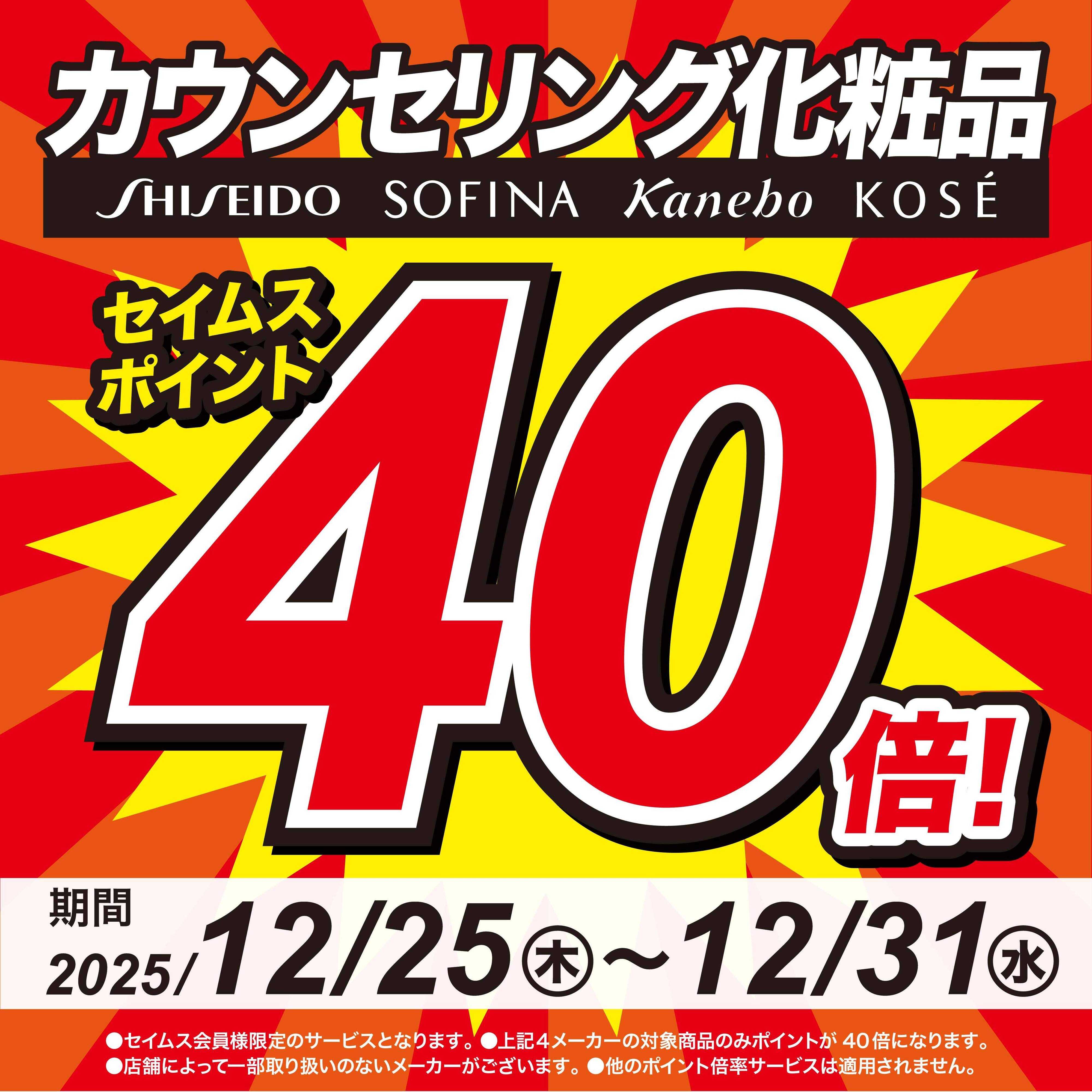 ドラッグセイムス カウンセリング化粧品セイムスポイント40倍
