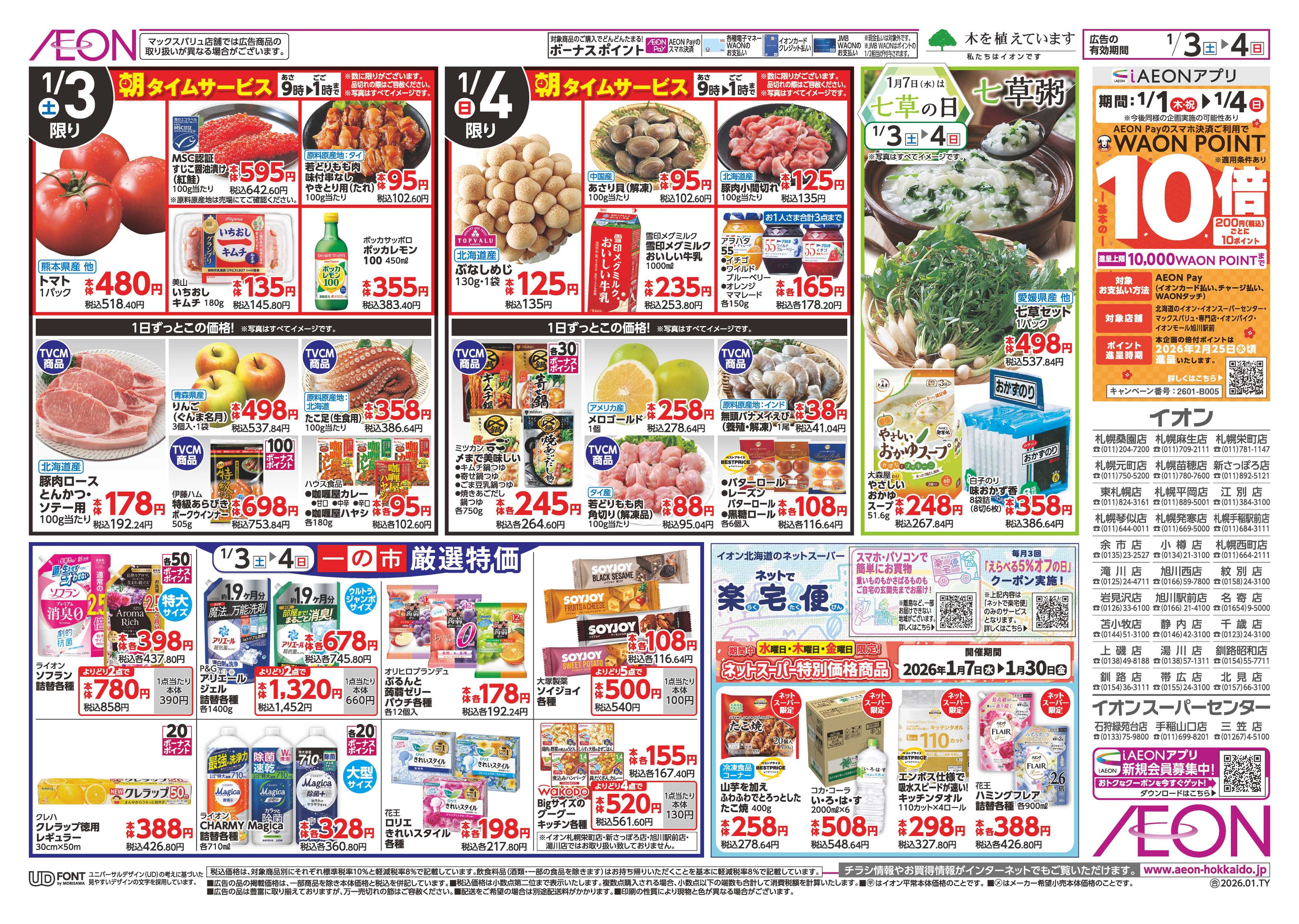 イオン北海道 一の市