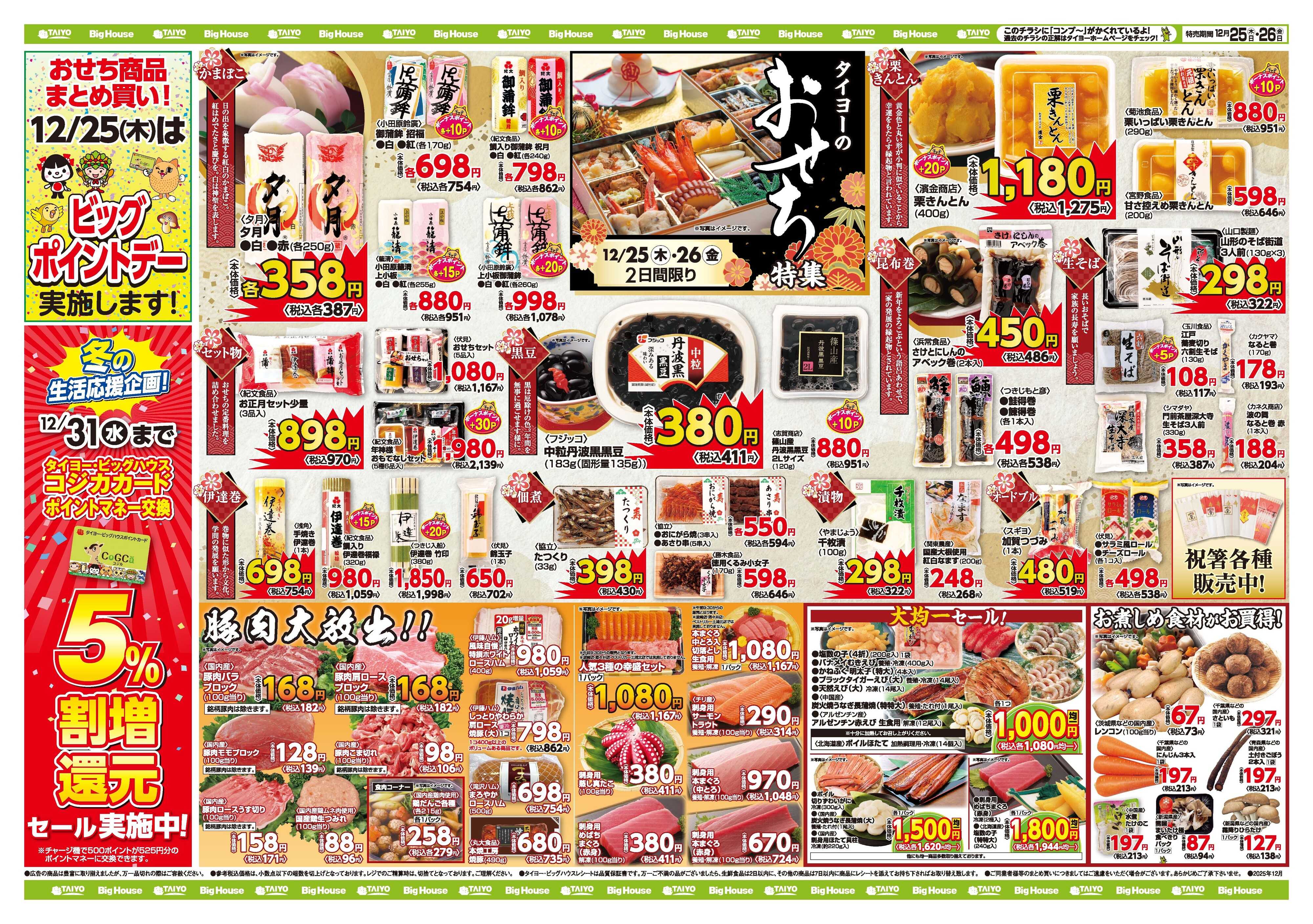 スーパーマーケットタイヨー お買い得チラシ12月25日~12月26日