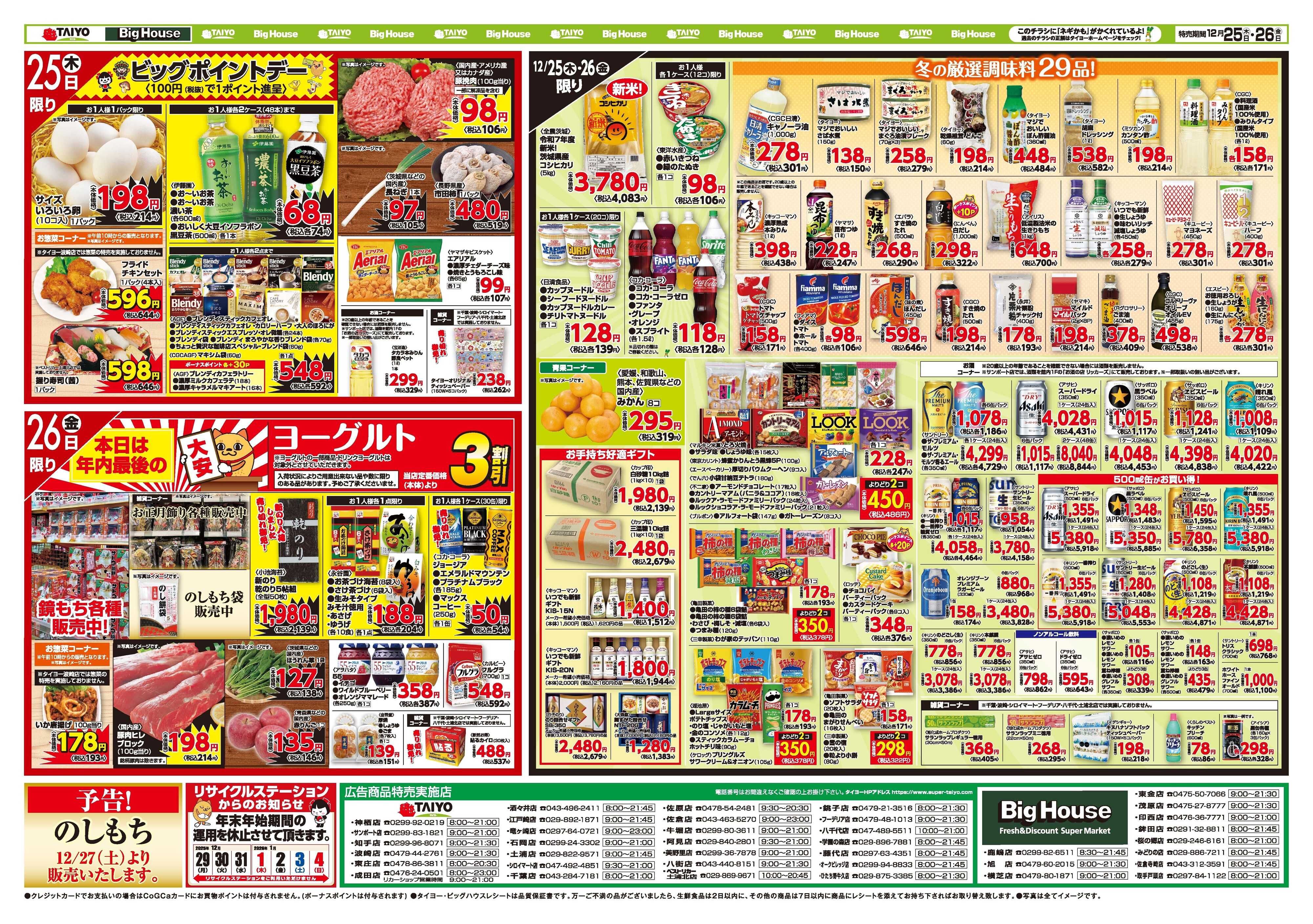 スーパーマーケットタイヨー お買い得チラシ12月25日~12月26日