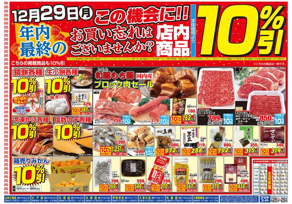 マツヤスーパー 山科三条店の最新チラシ・セール情報 | クラシルチラシ