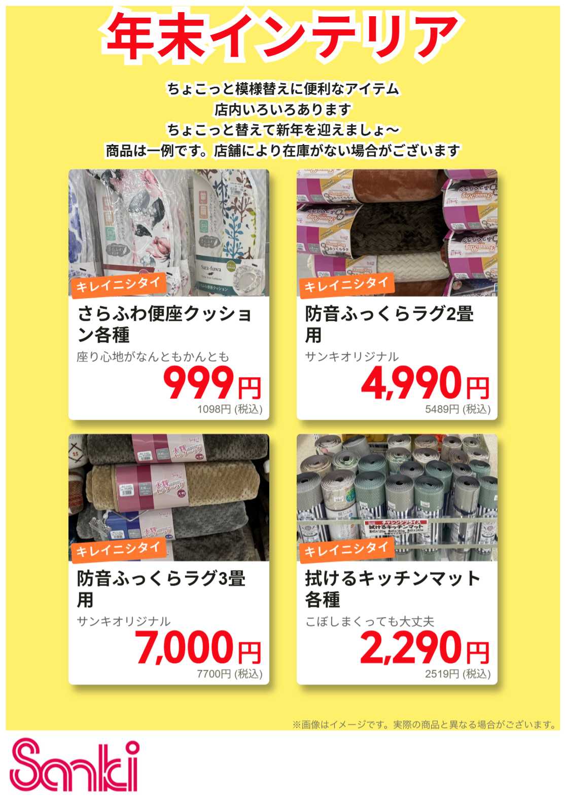 ファッション市場サンキ 年末インテリア