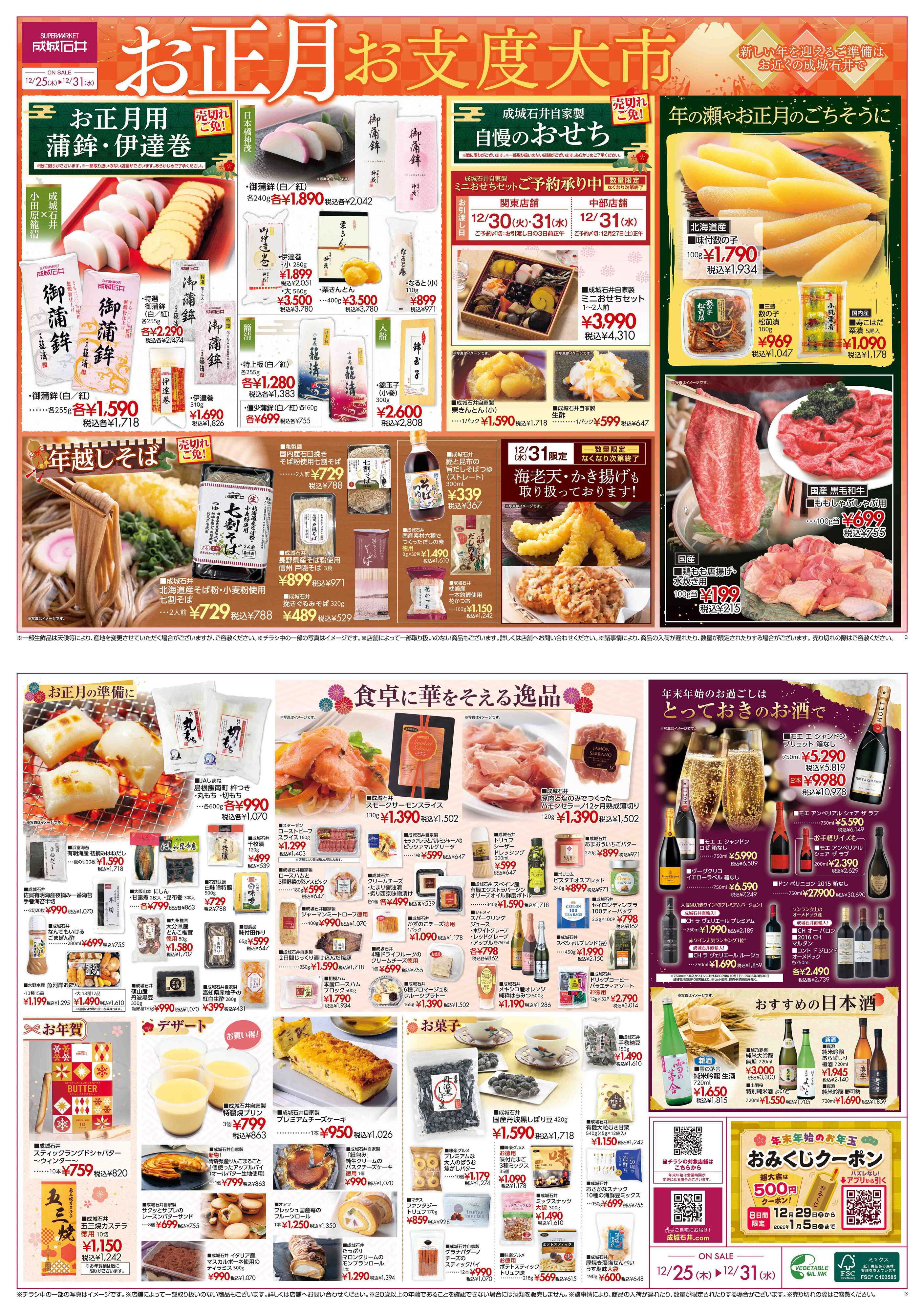 成城石井 【チラシ】お正月お支度大市