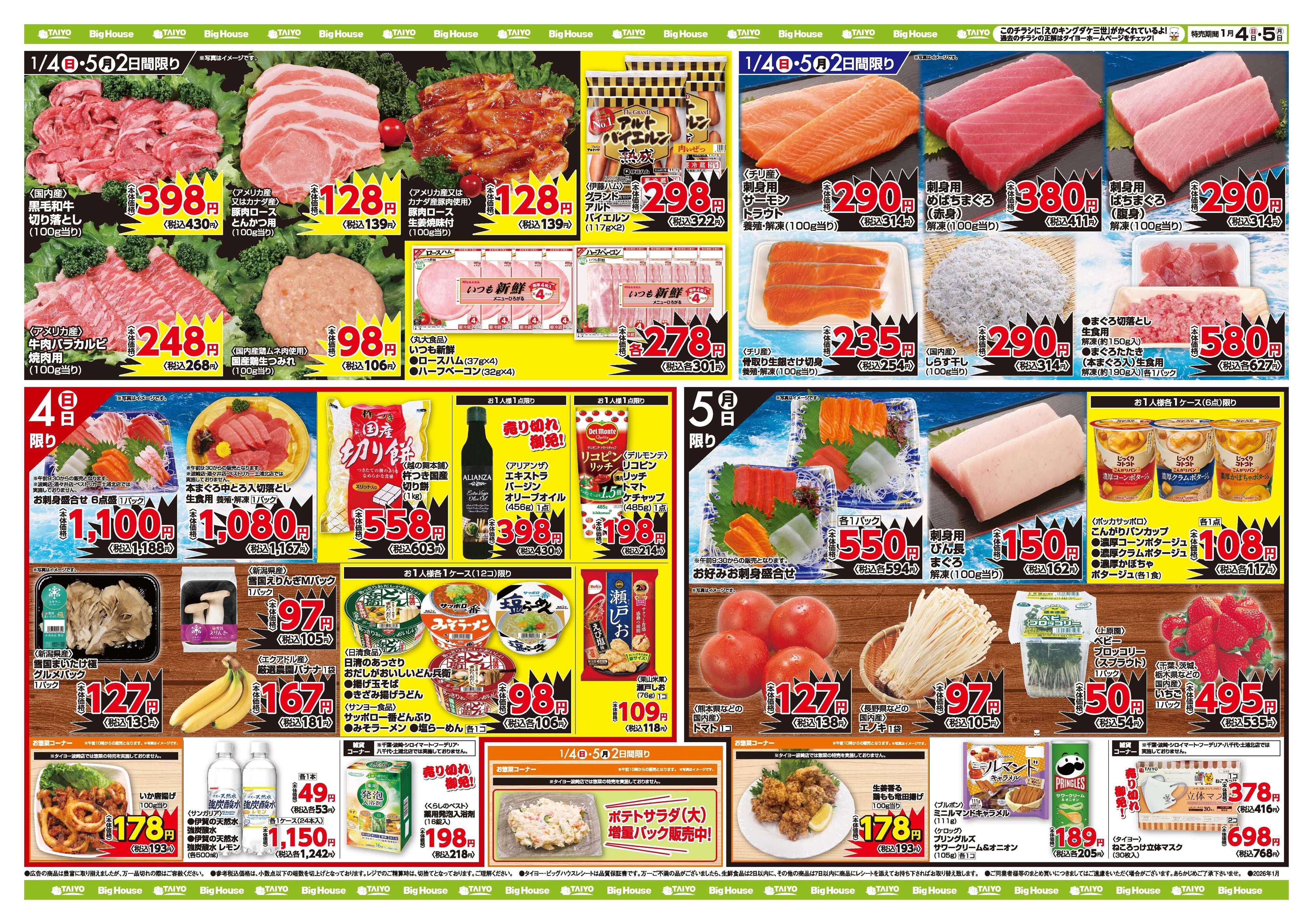 スーパーマーケットタイヨー お買い得チラシ1月4日~1月5日