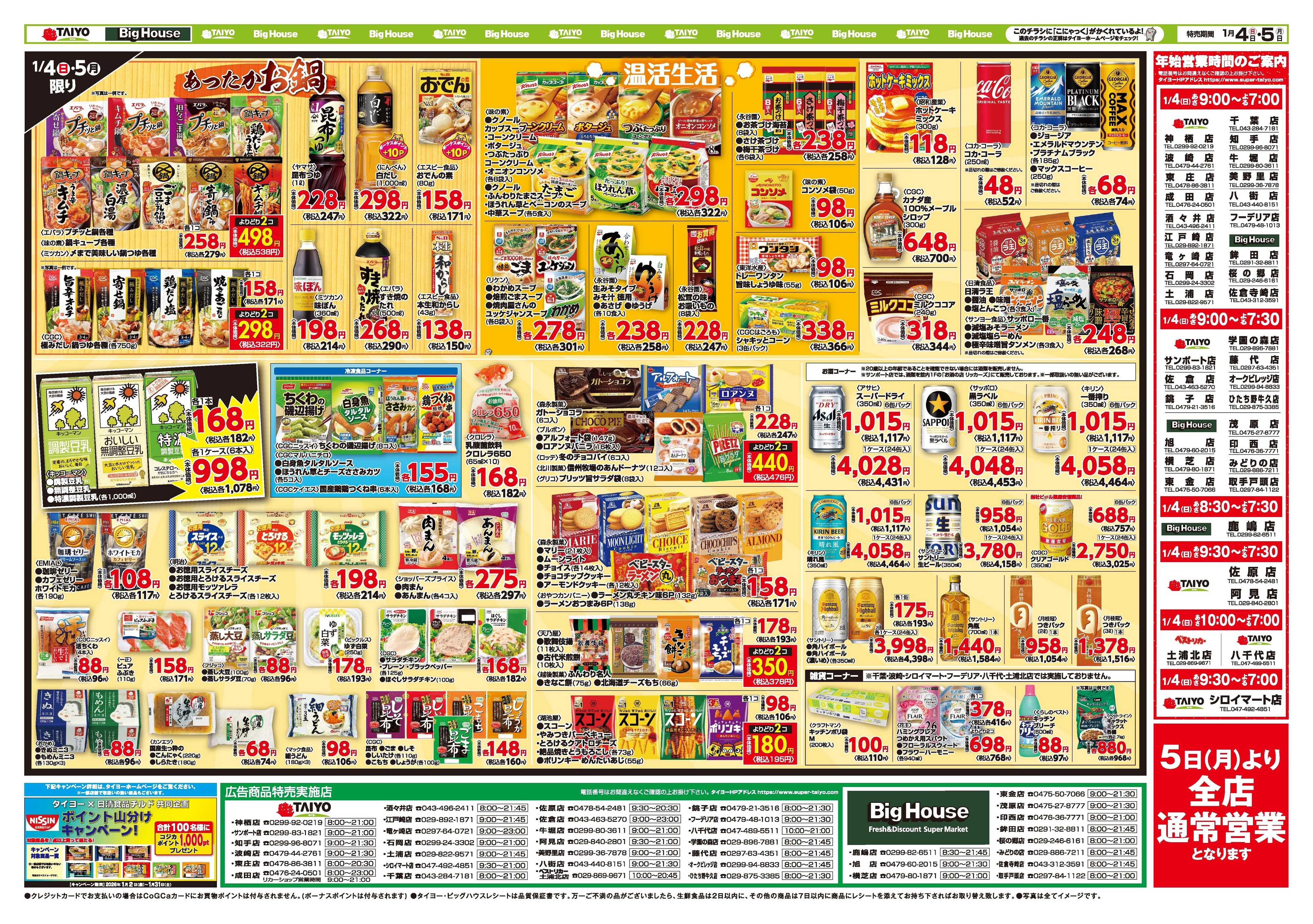 スーパーマーケットタイヨー お買い得チラシ1月4日~1月5日