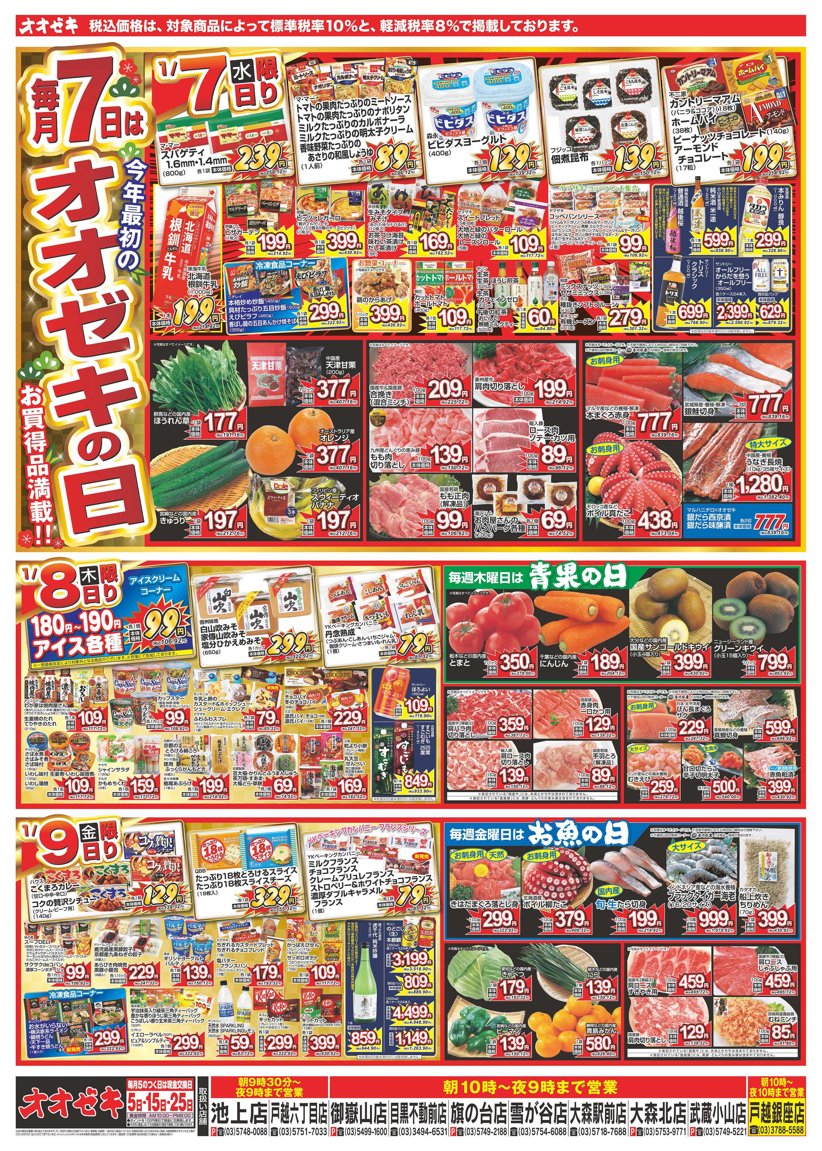 オオゼキ 1/4（日）～1/9（金）