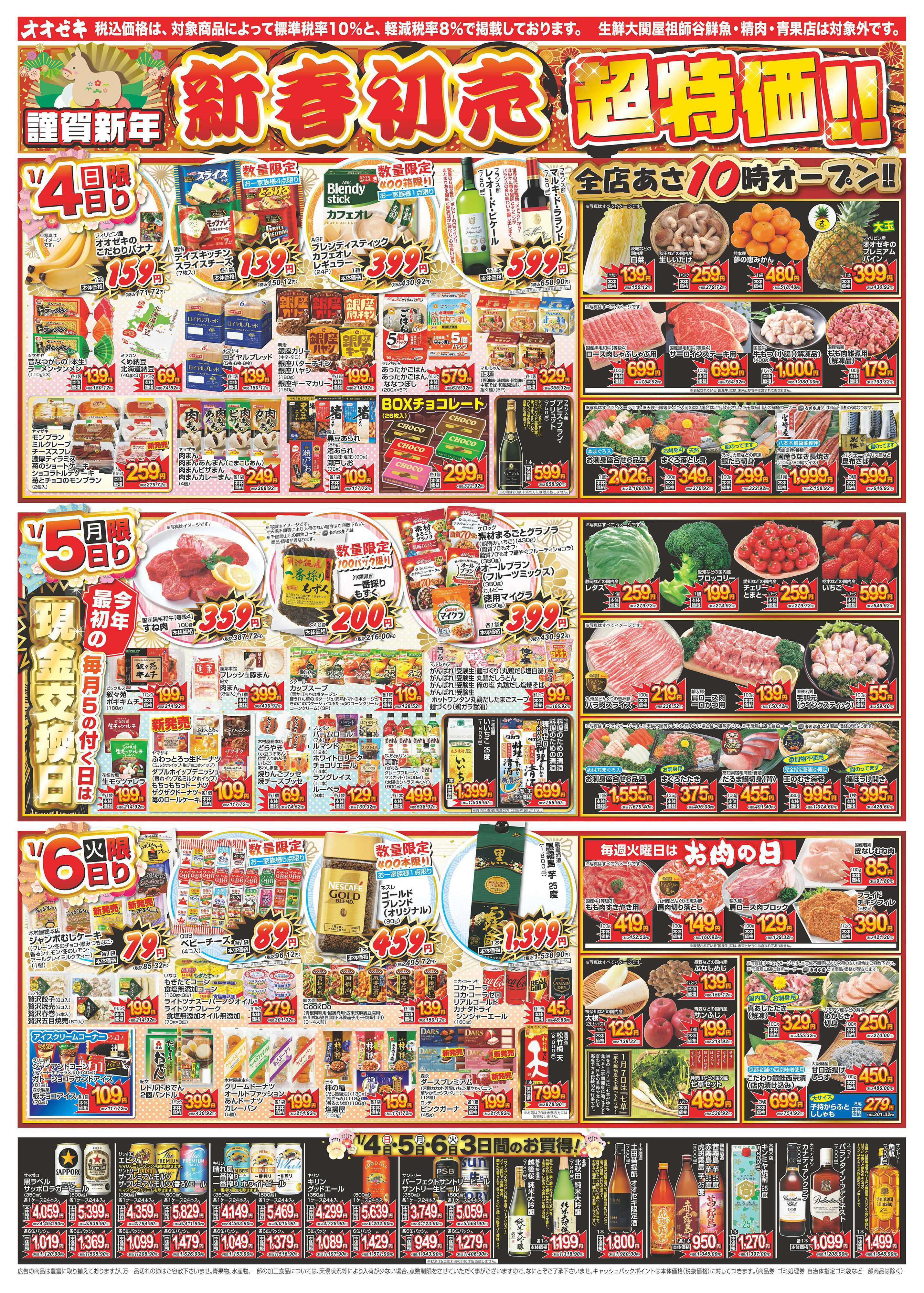 オオゼキ 1/4（日）～1/9（金）