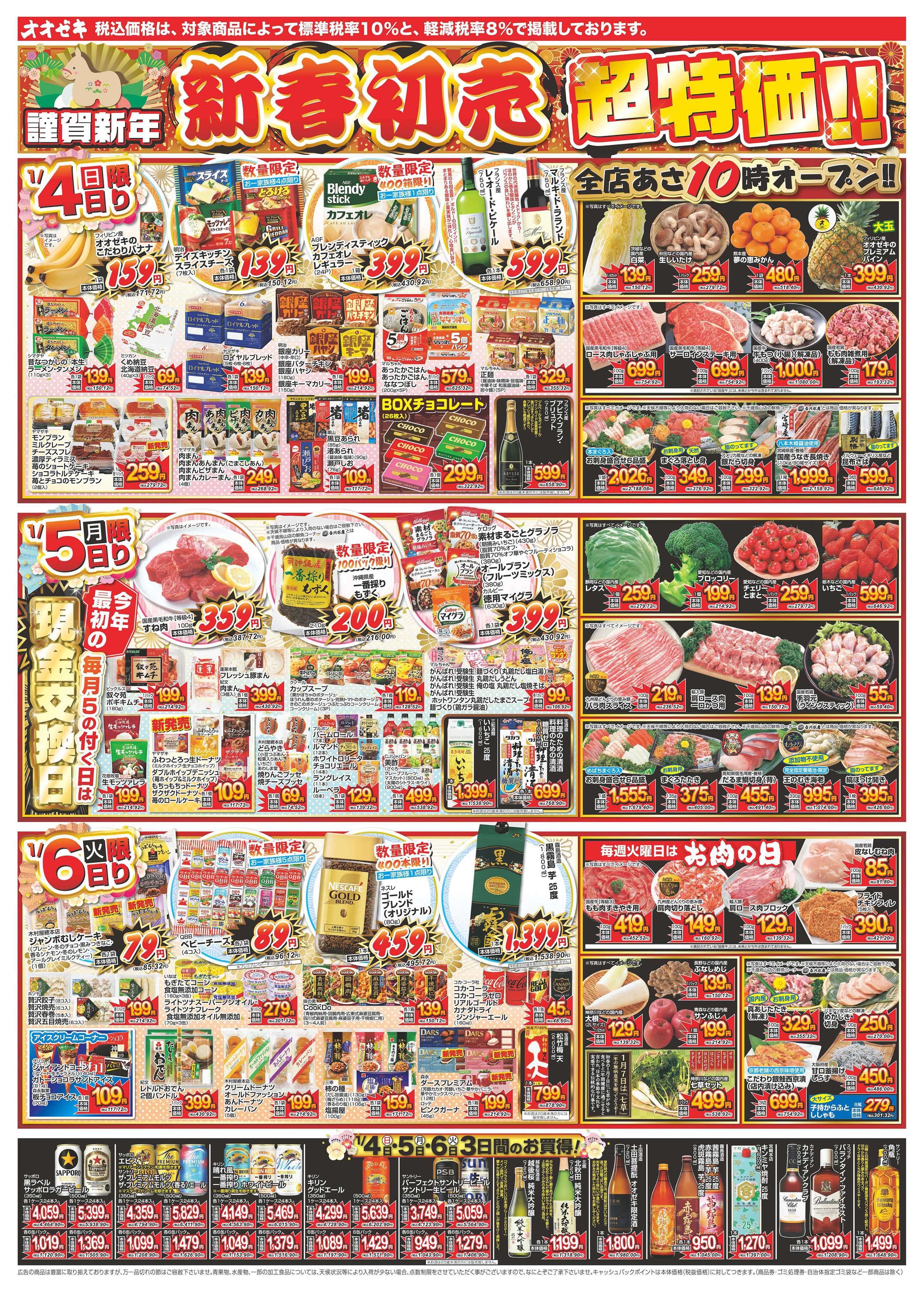 オオゼキ 1/4（日）～1/9（金）