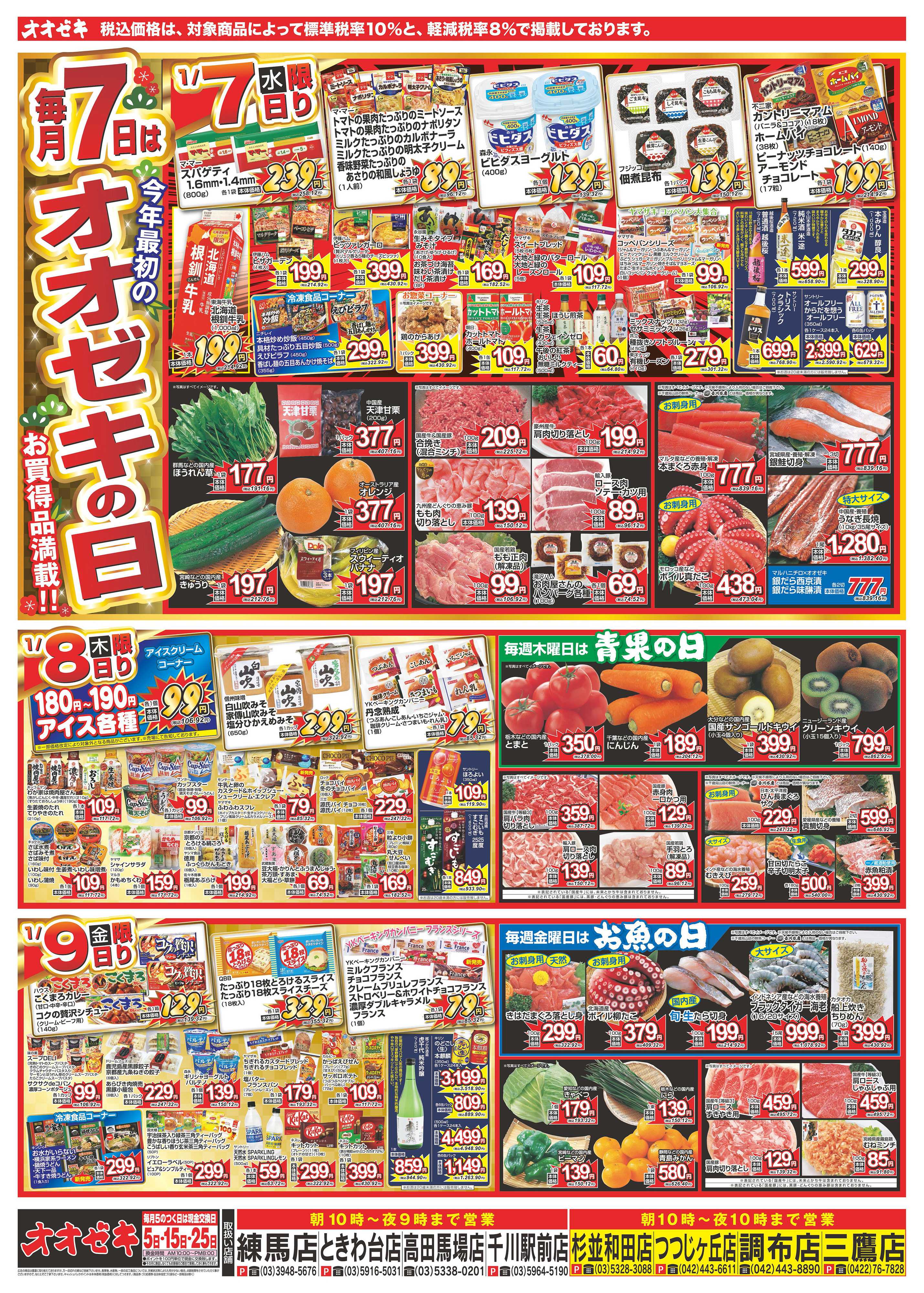 オオゼキ 1/4（日）～1/9（金）