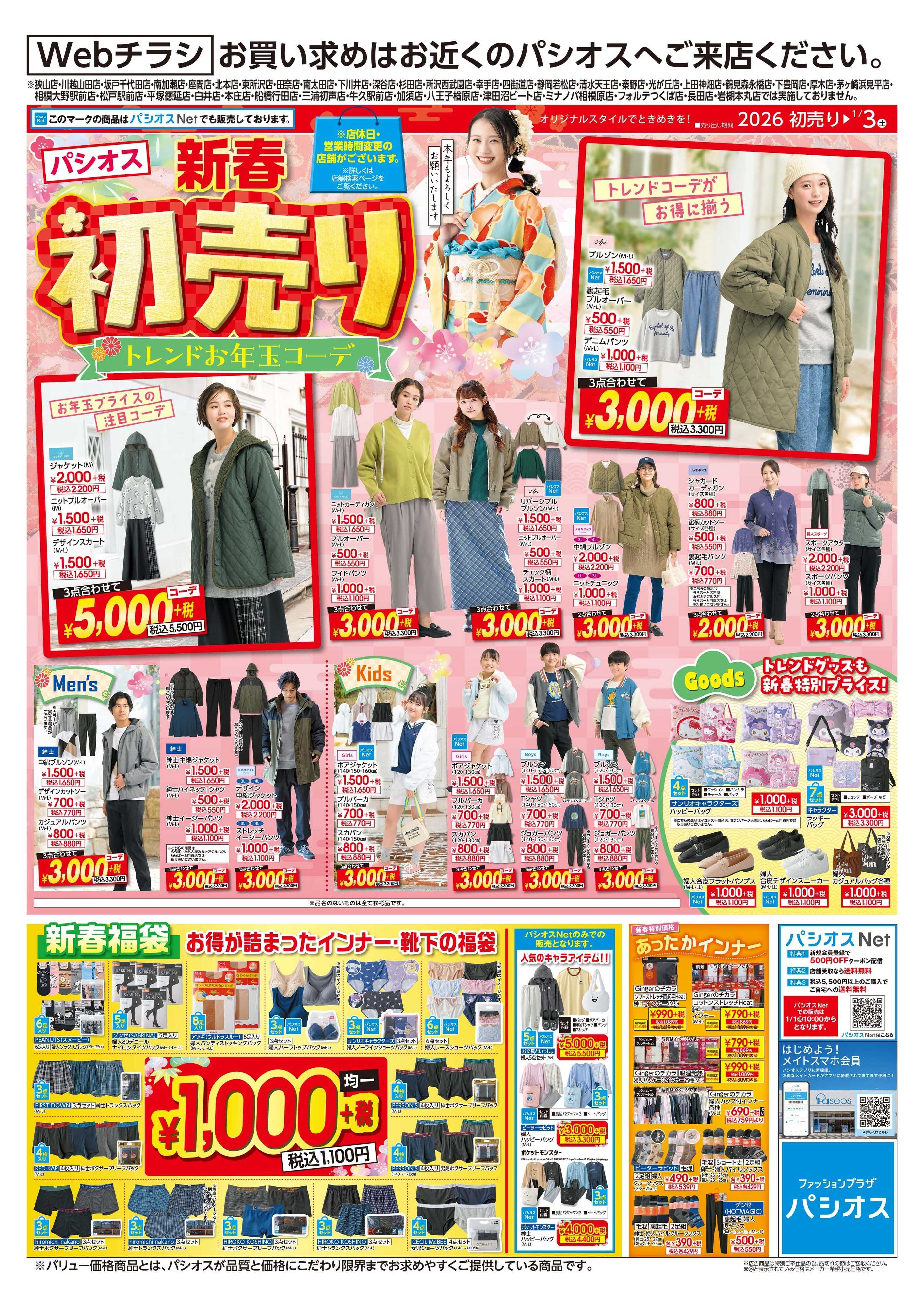 パシオス パシオス新春初売り！