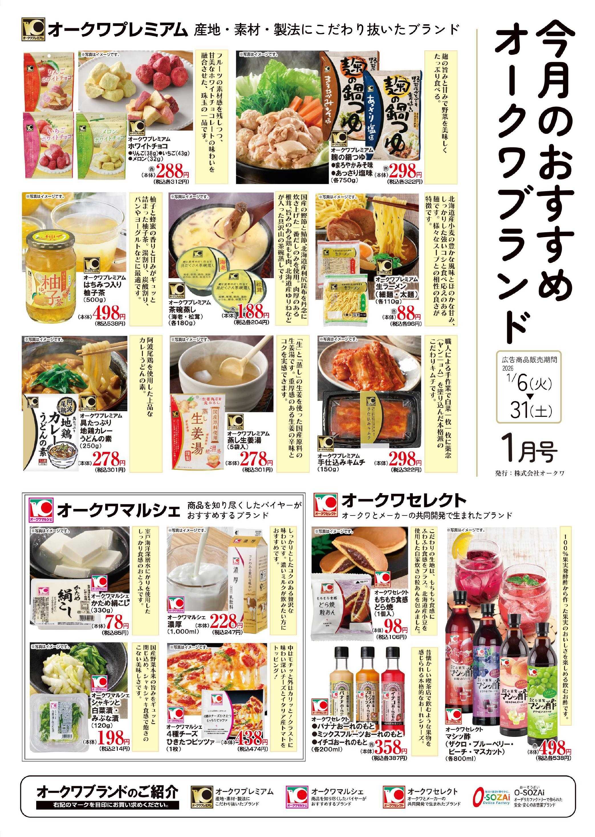 オークワ オークワブランド通信