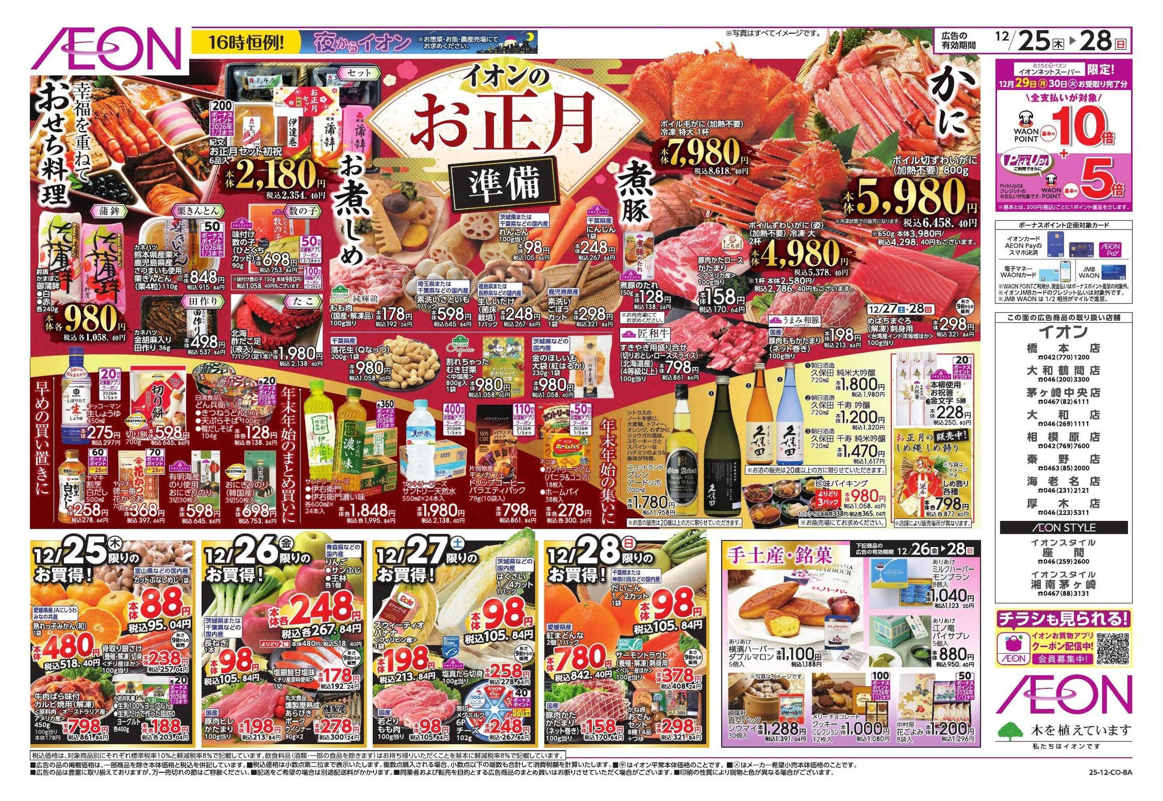 イオン お正月準備