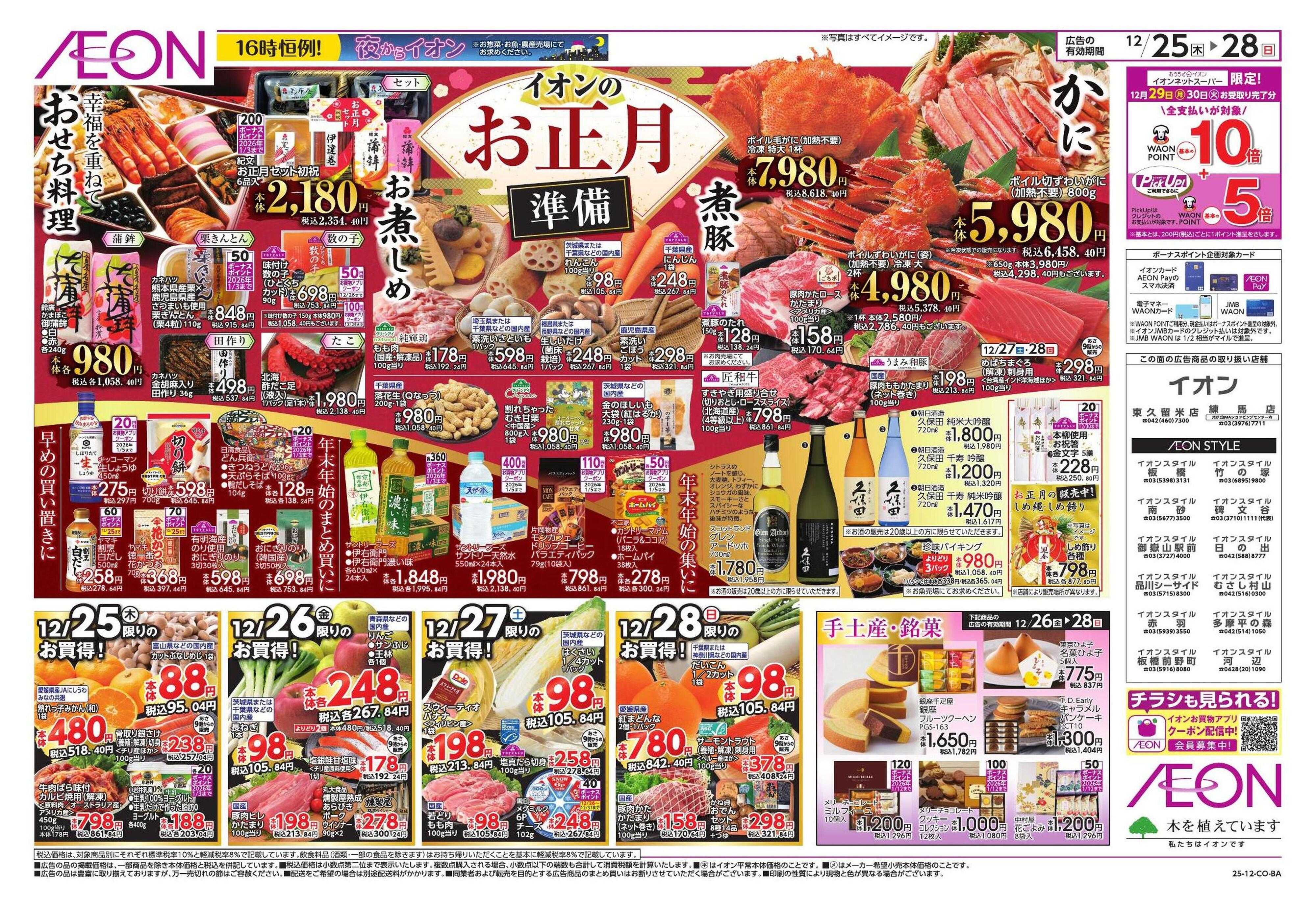 イオンスタイル お正月準備