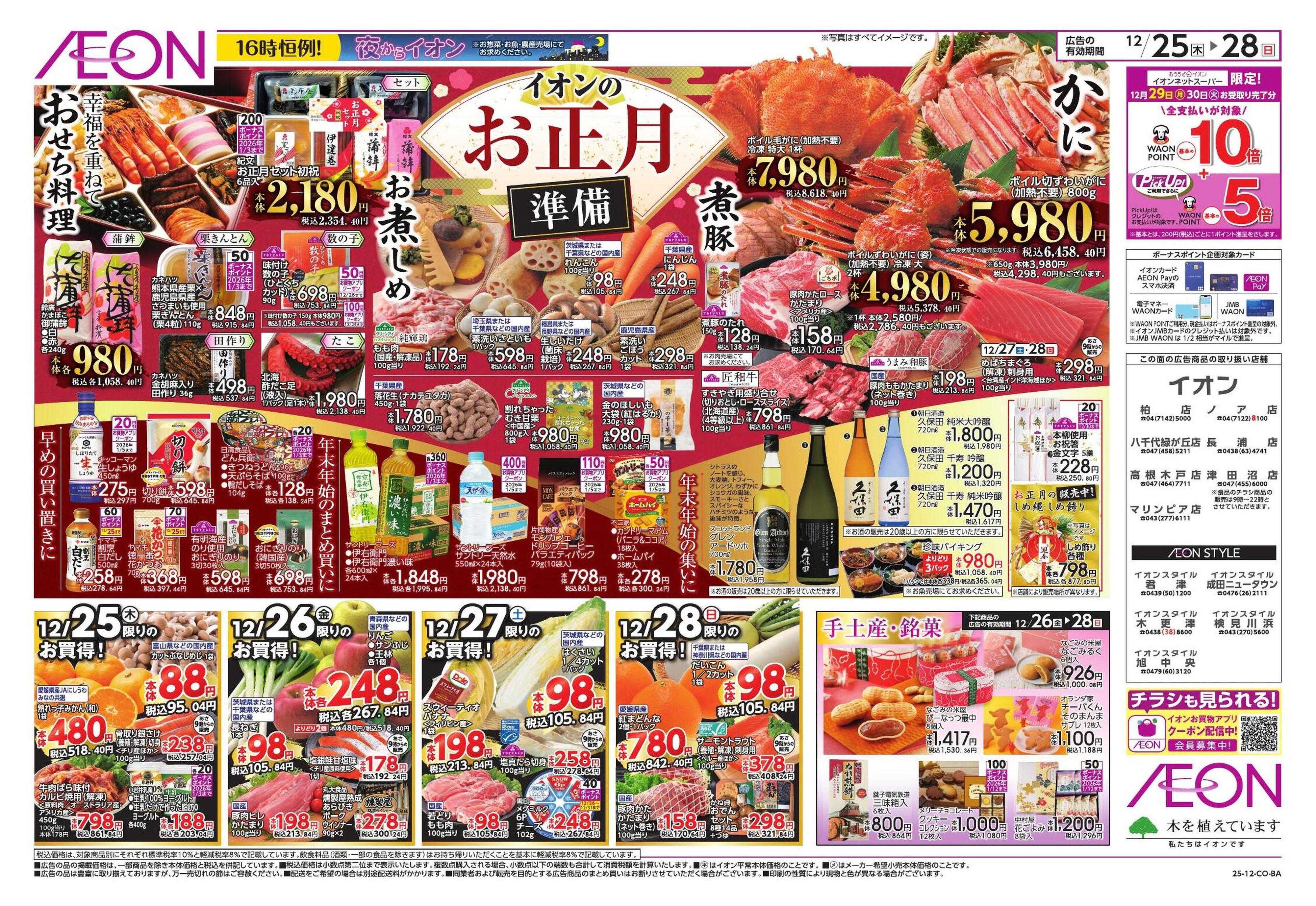 イオン お正月準備