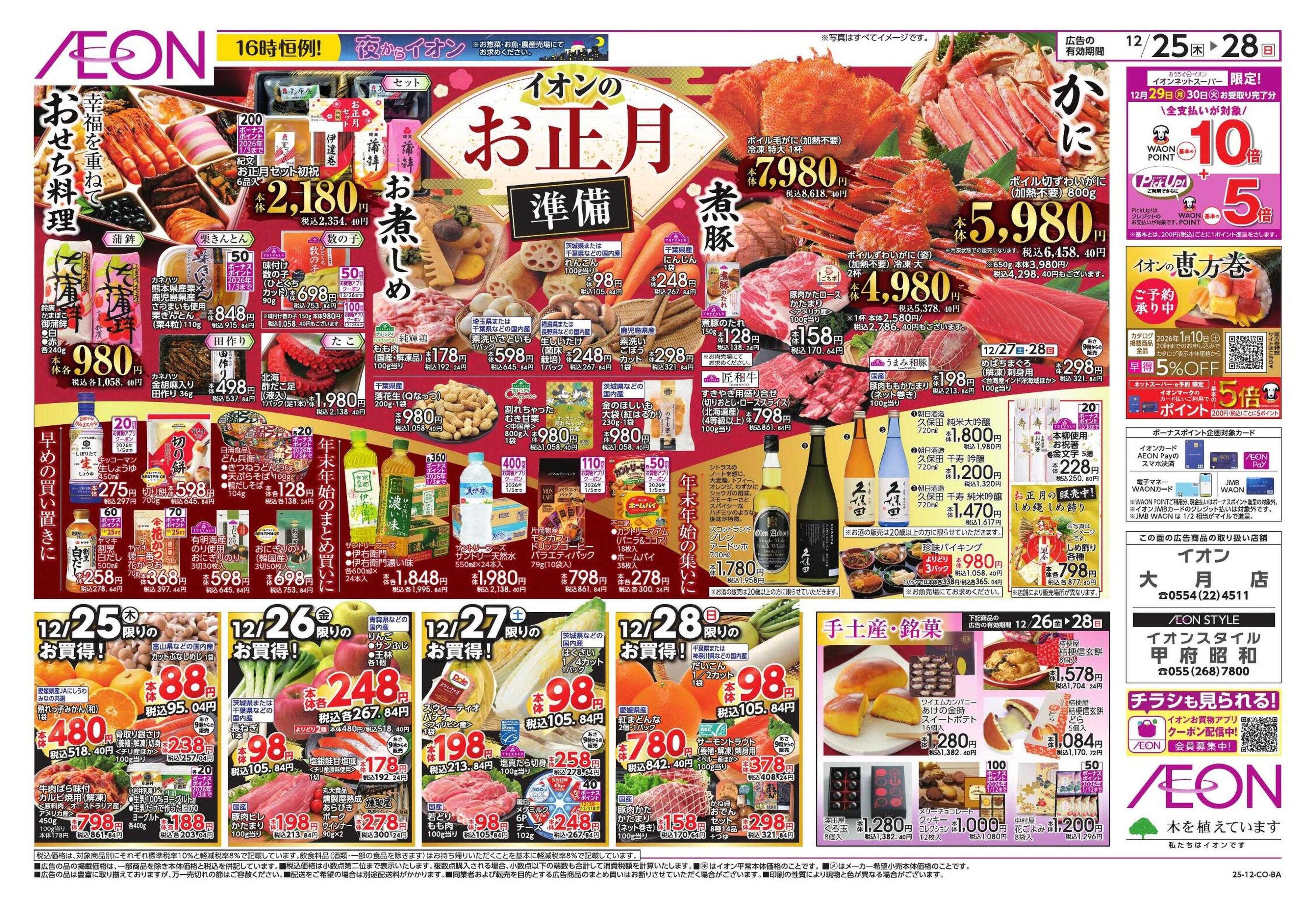 イオン お正月準備