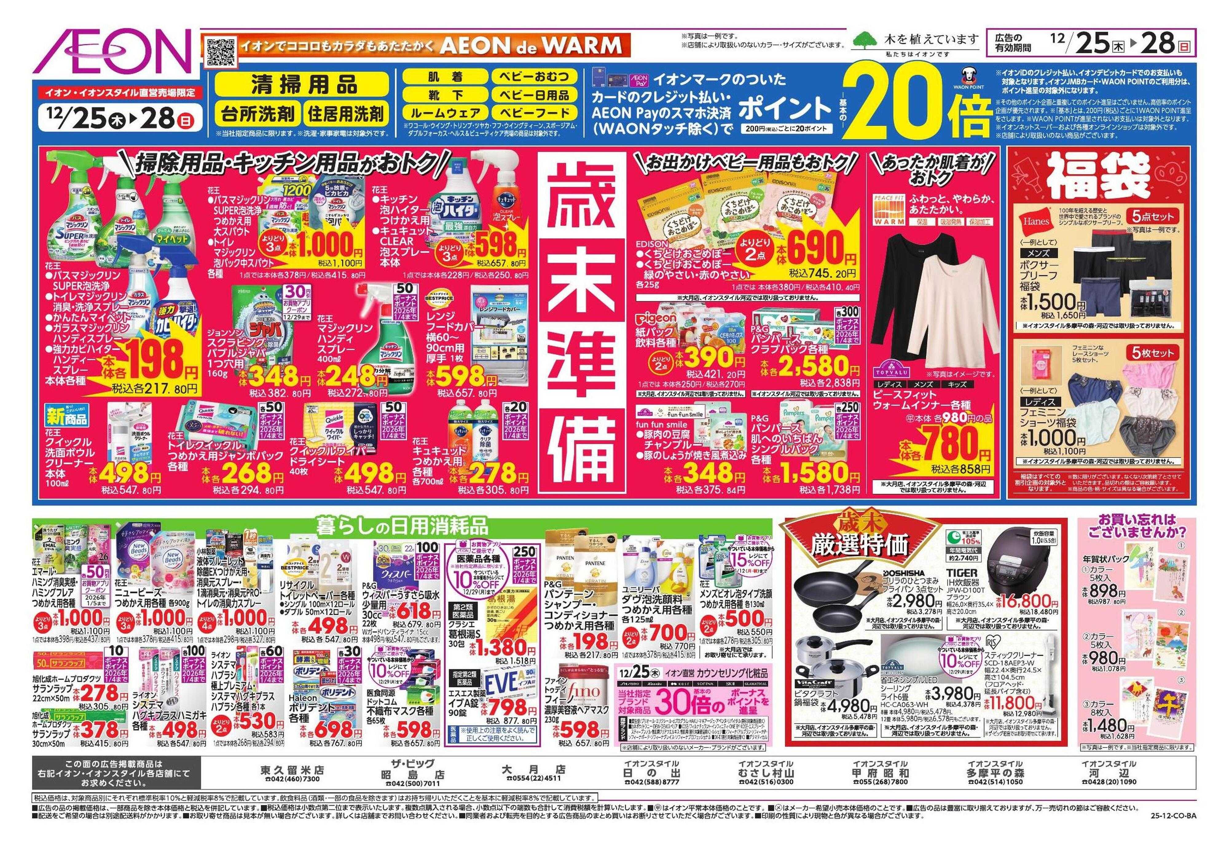 イオン お正月準備