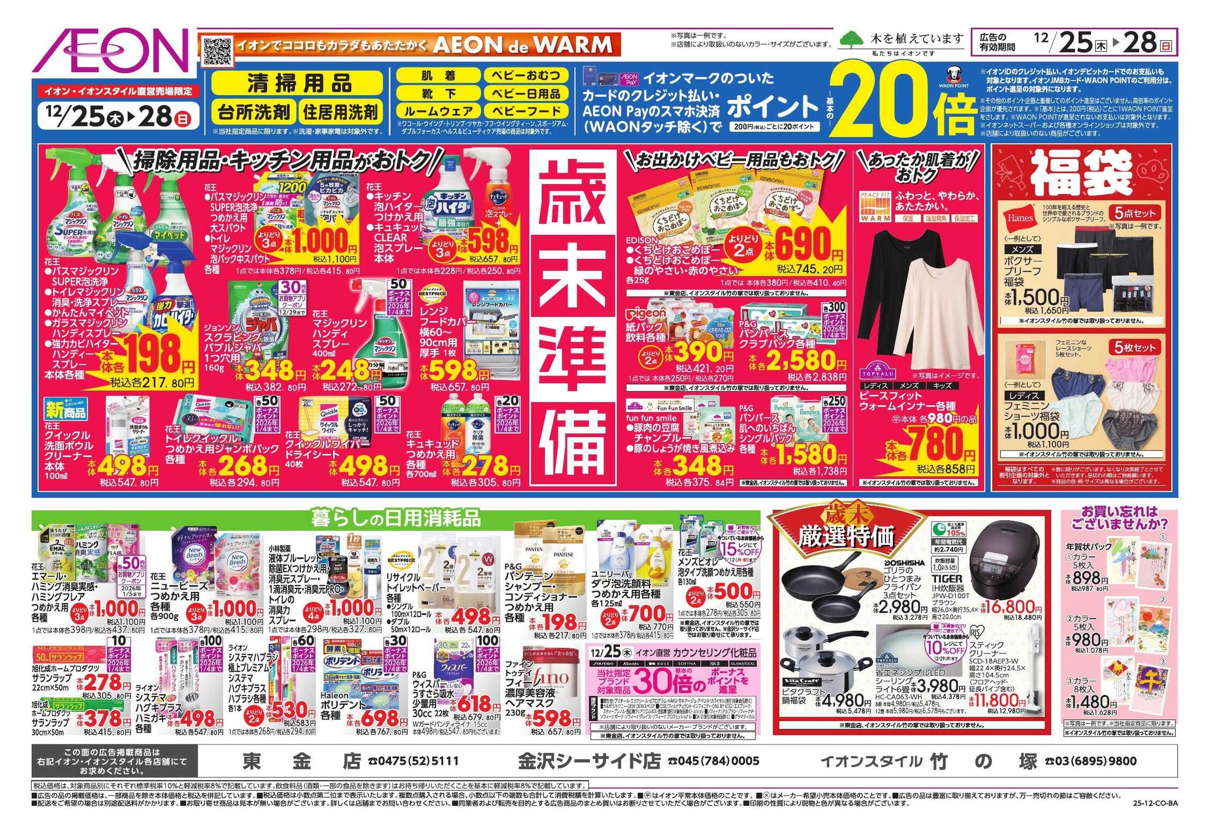 イオン お正月準備