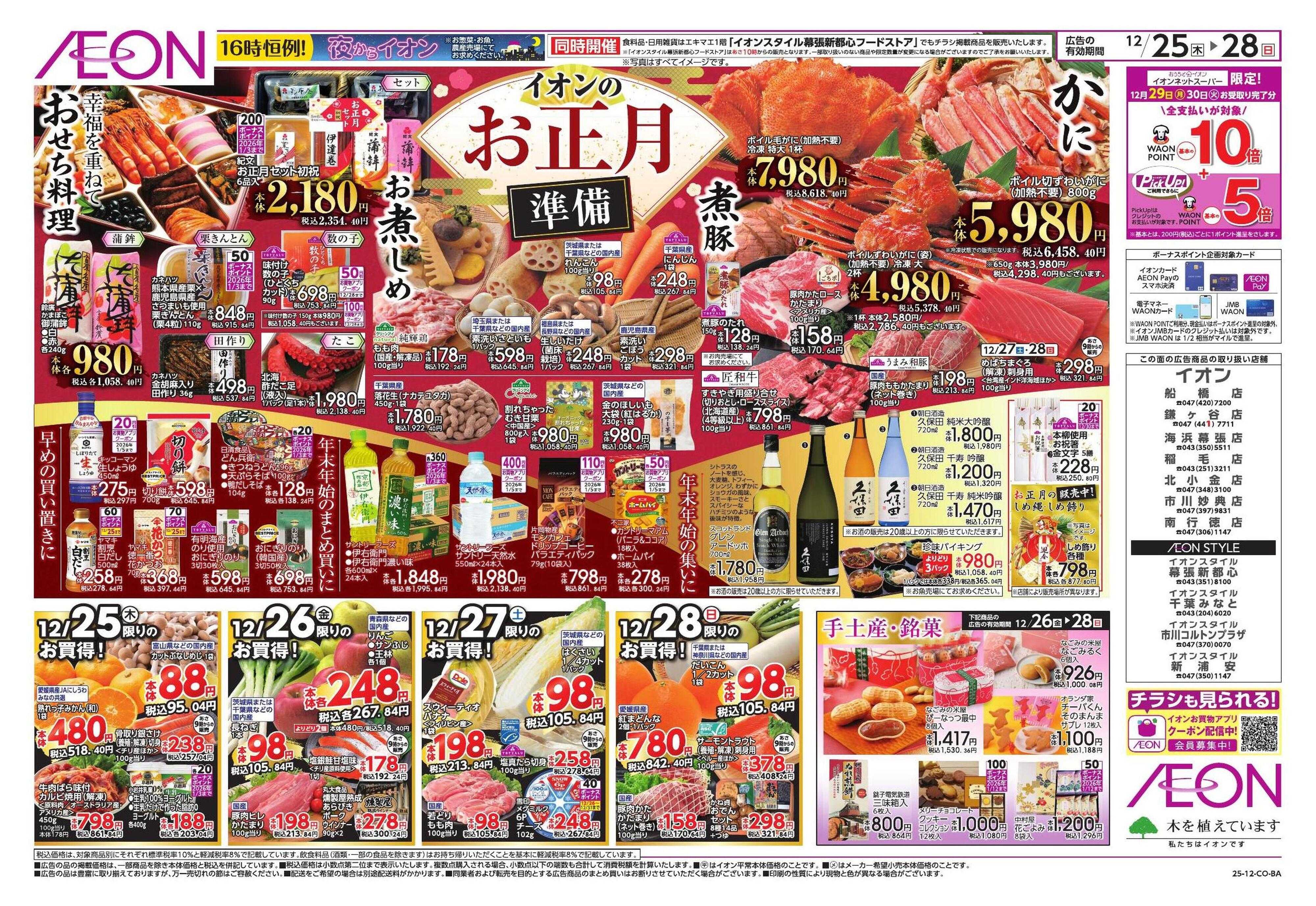 イオンスタイル お正月準備