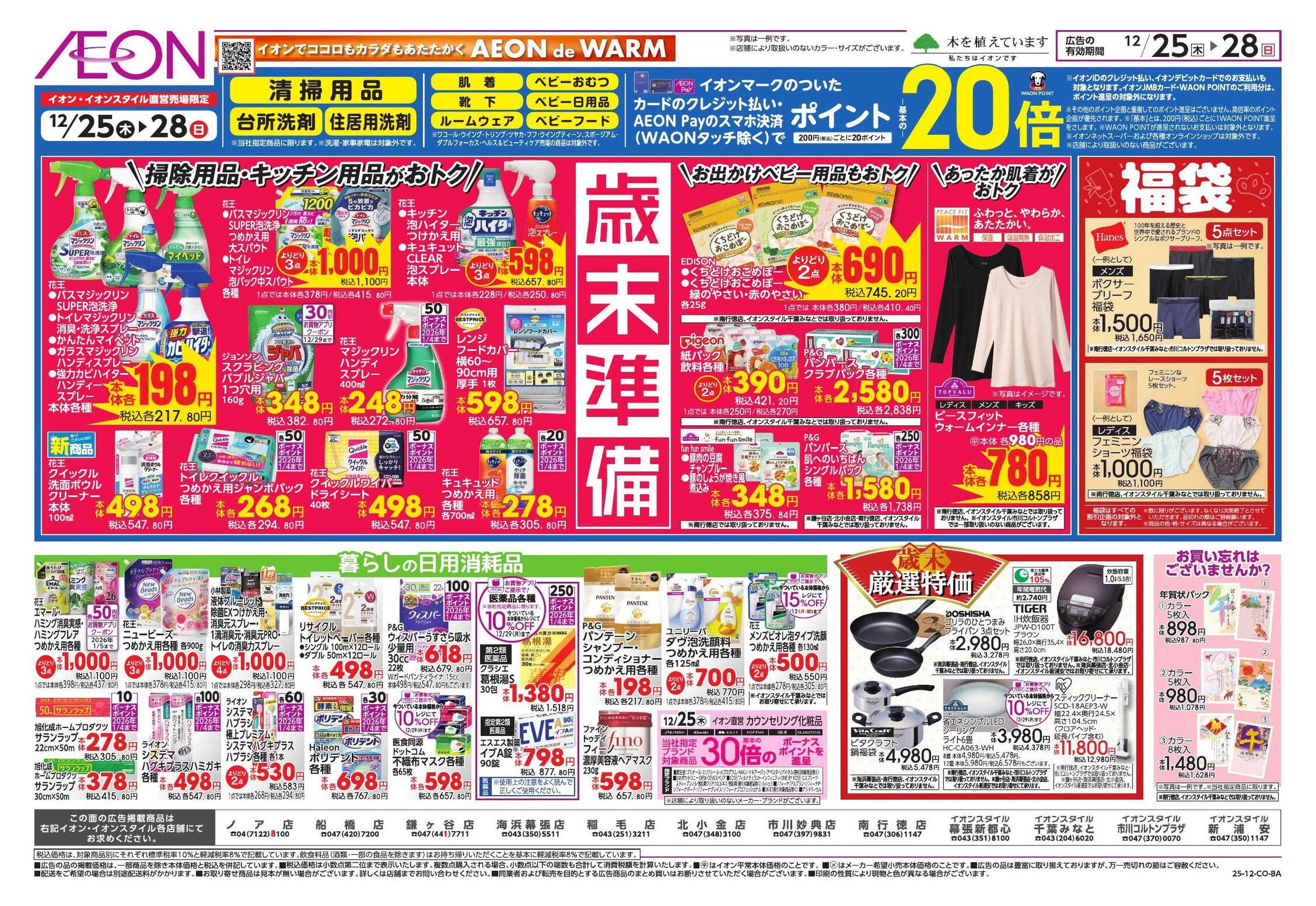 イオンスタイル お正月準備