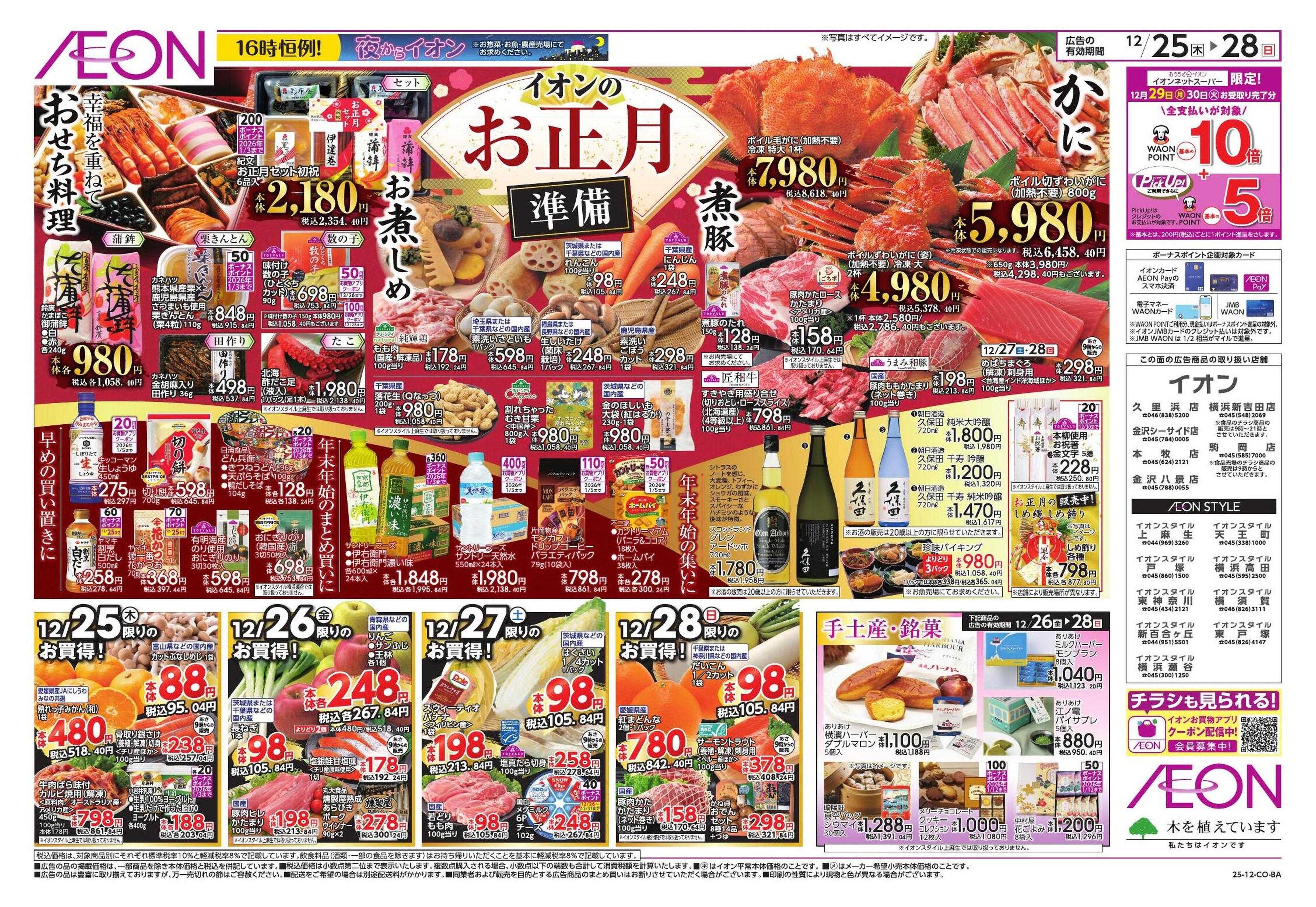 イオンスタイル お正月準備