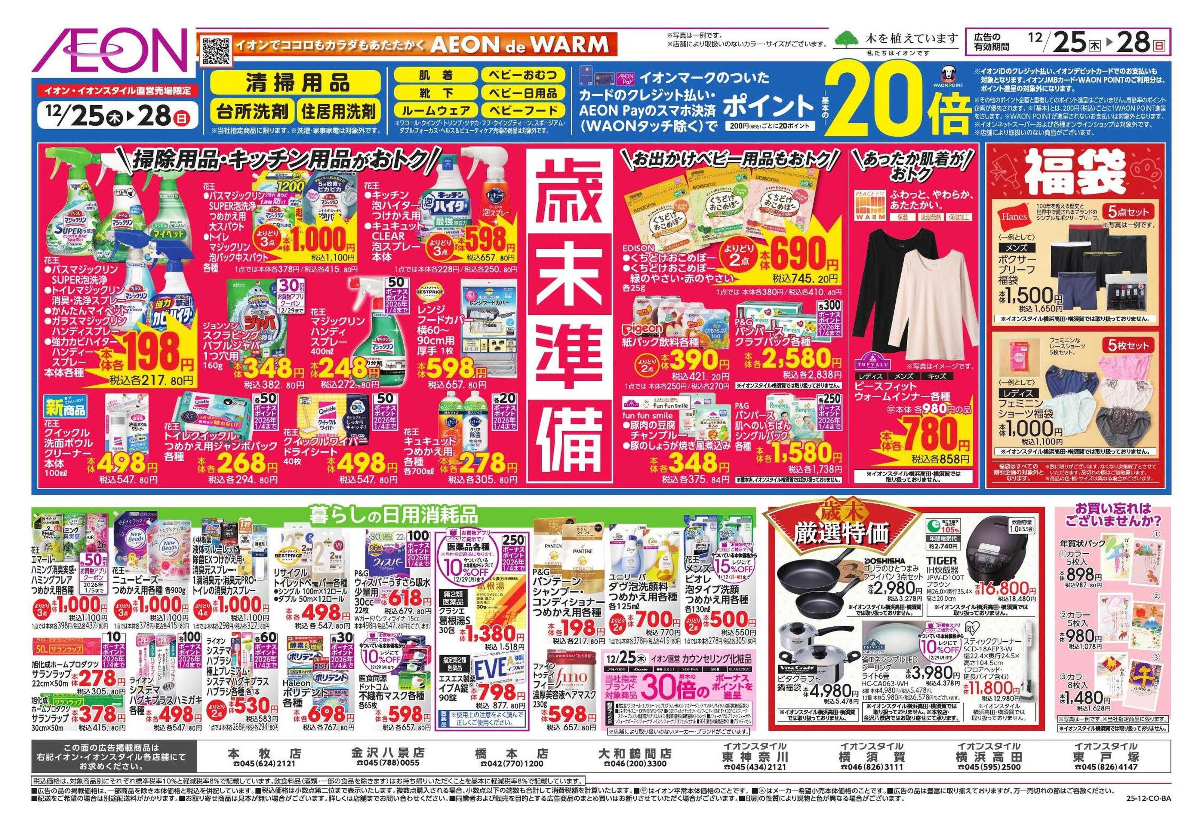 イオンスタイル お正月準備