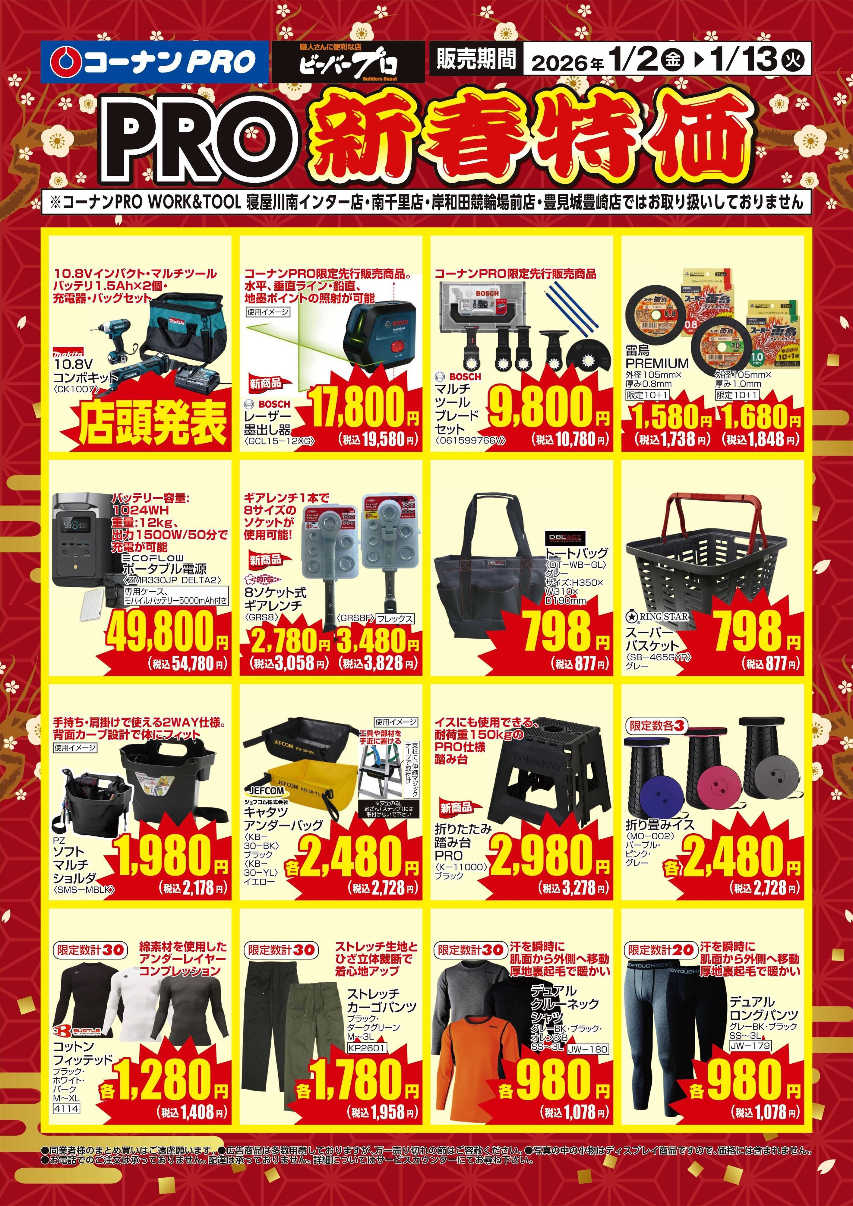 コーナン コーナンプロ新春特価チラシ