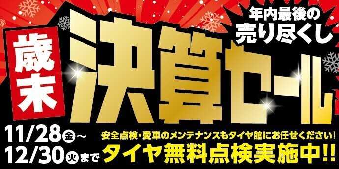 タイヤ館 歳末セール