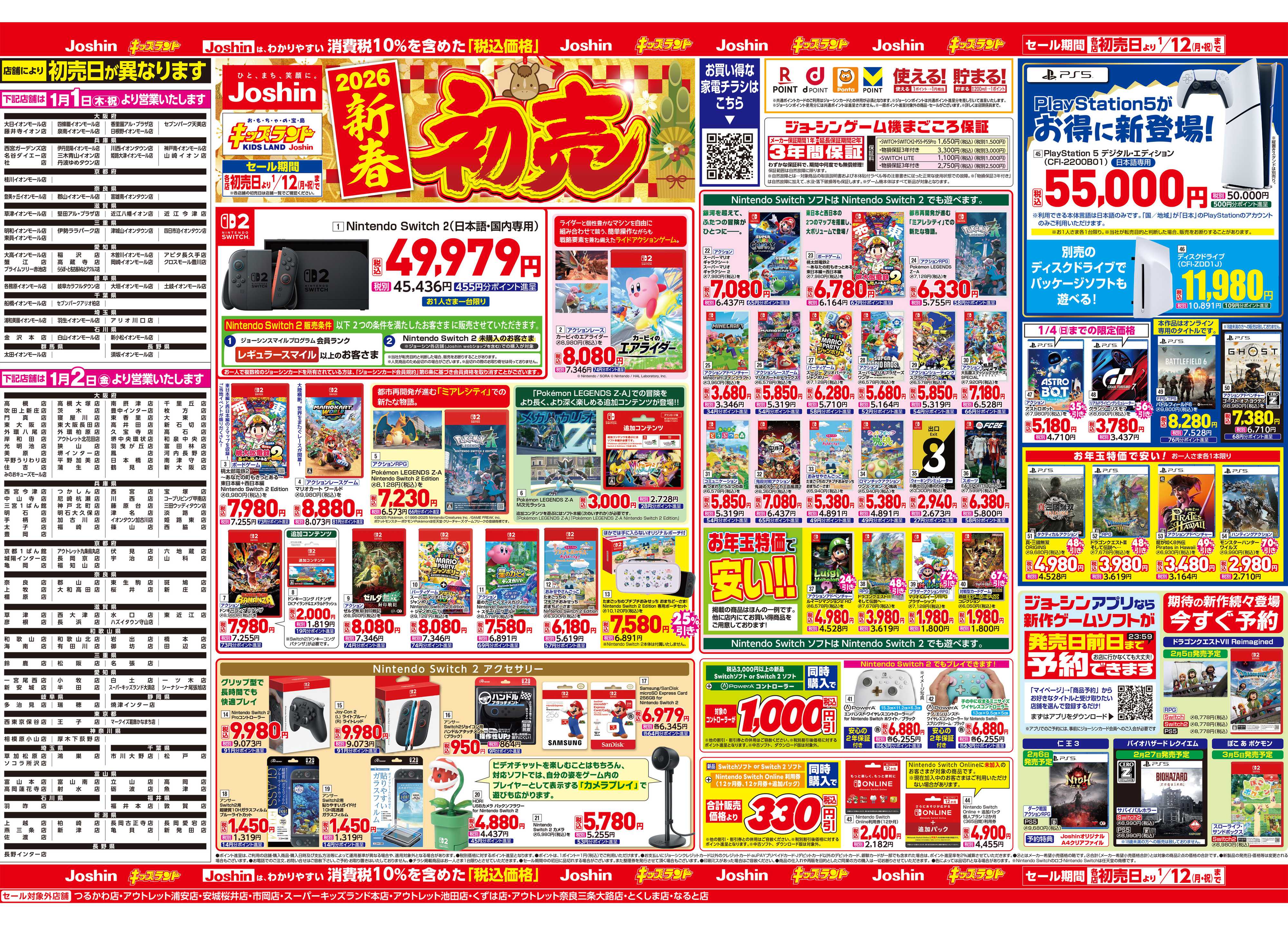 Joshin ジョーシン　キッズランド　２０２６新春　初売！