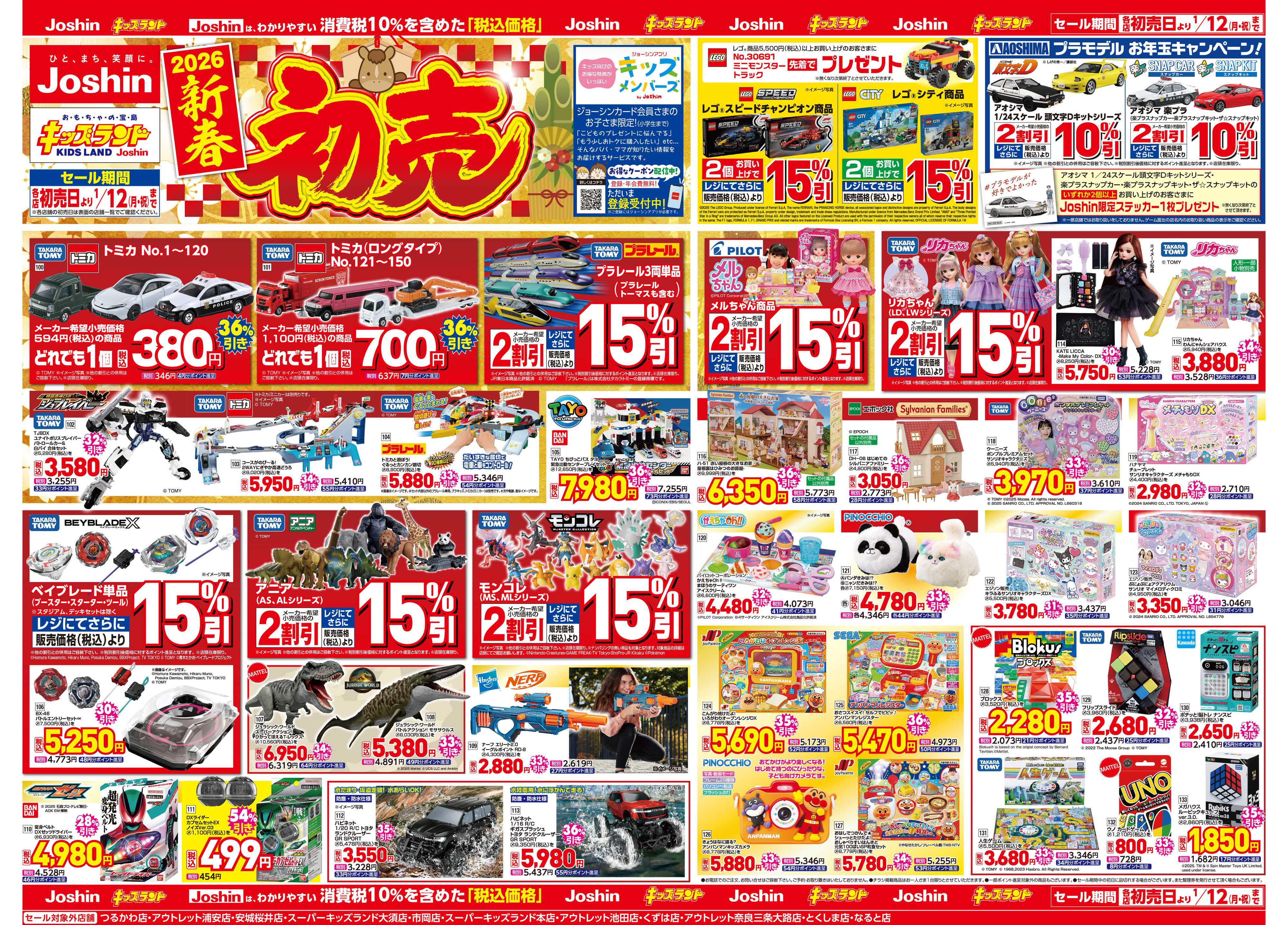 Joshin ジョーシン　キッズランド　２０２６新春　初売！