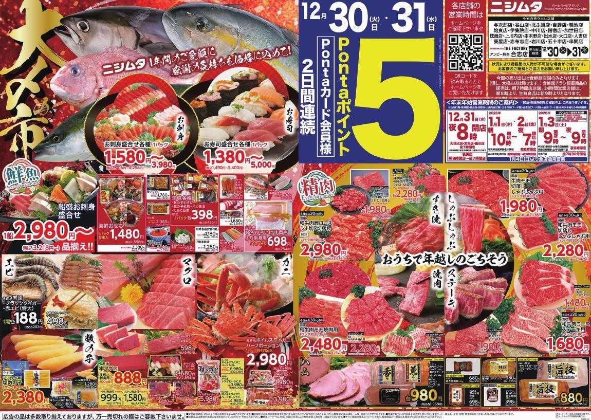 スーパーセンターニシムタ 大〆の市　食鮮館