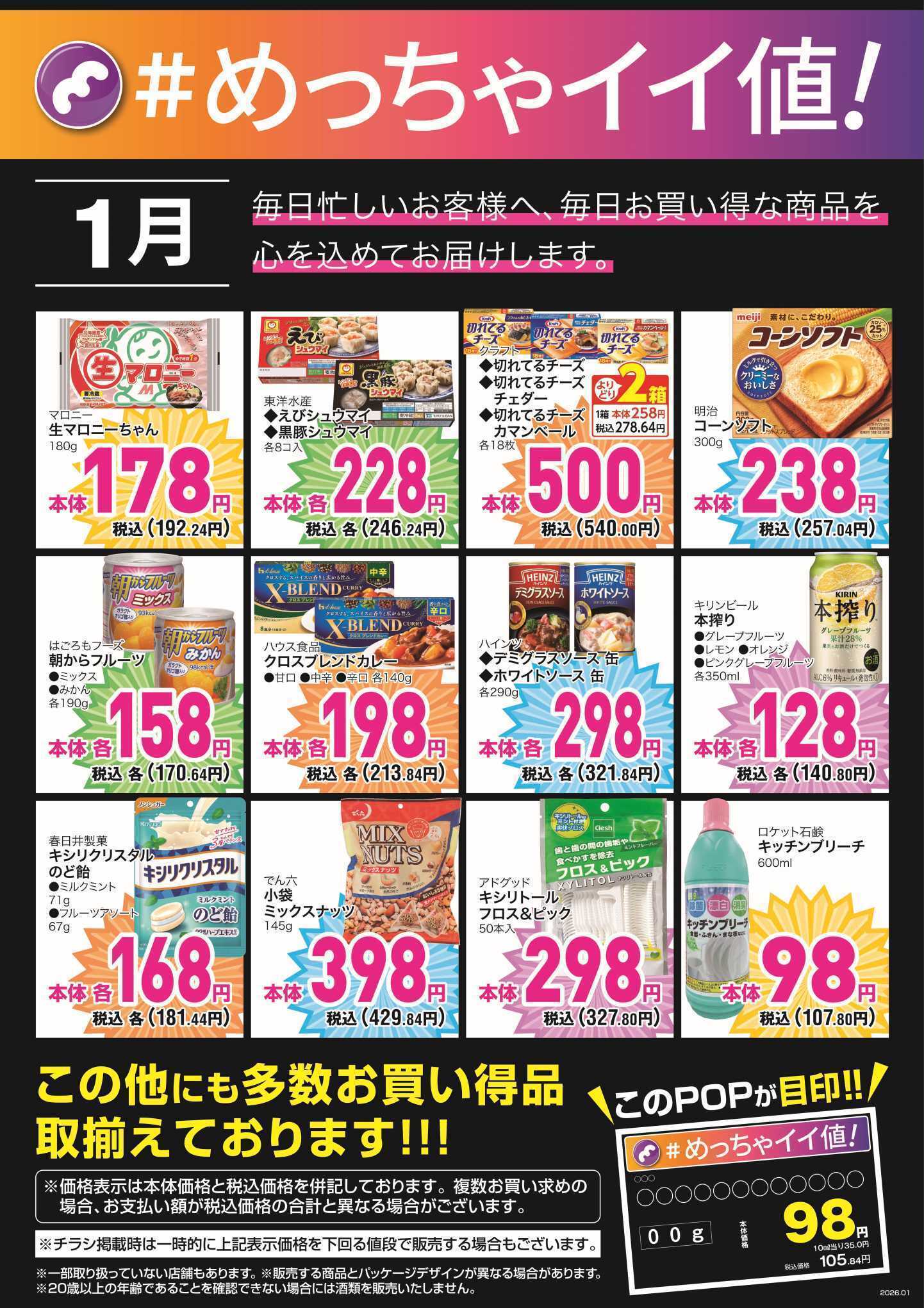 mandai 1月の＃めっちゃイイ値