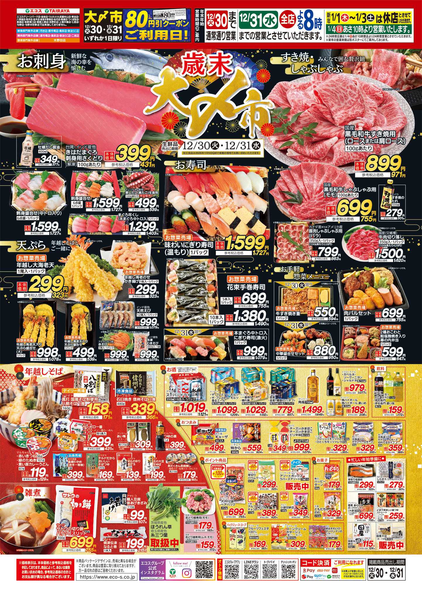 TAIRAYA 12月30日号歳末大〆市ポスター