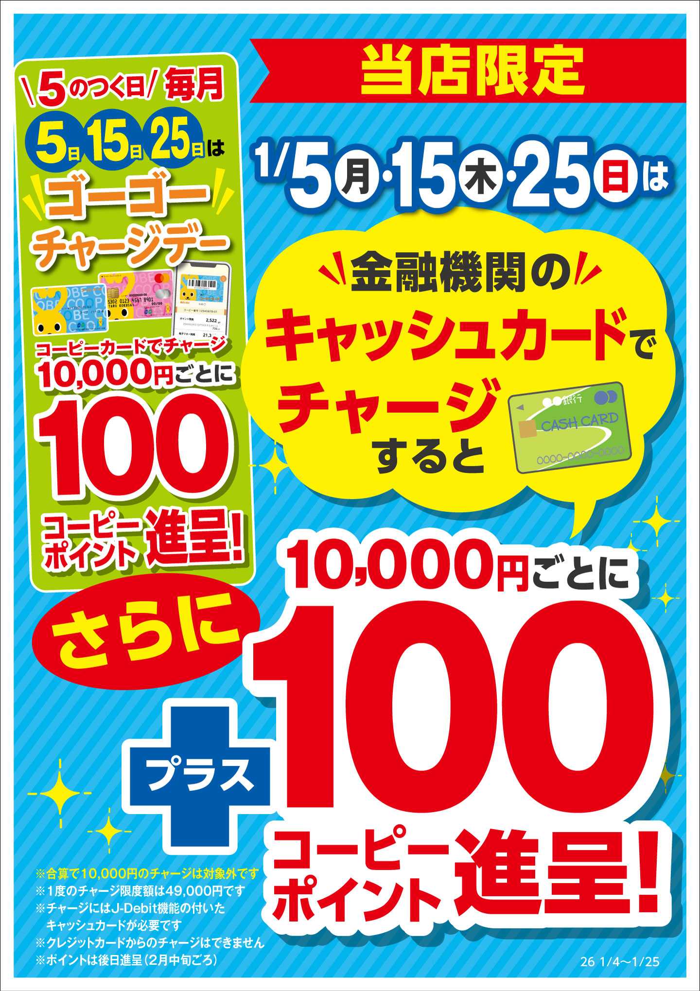 コープこうべ キャッシュカードでチャージがおトク