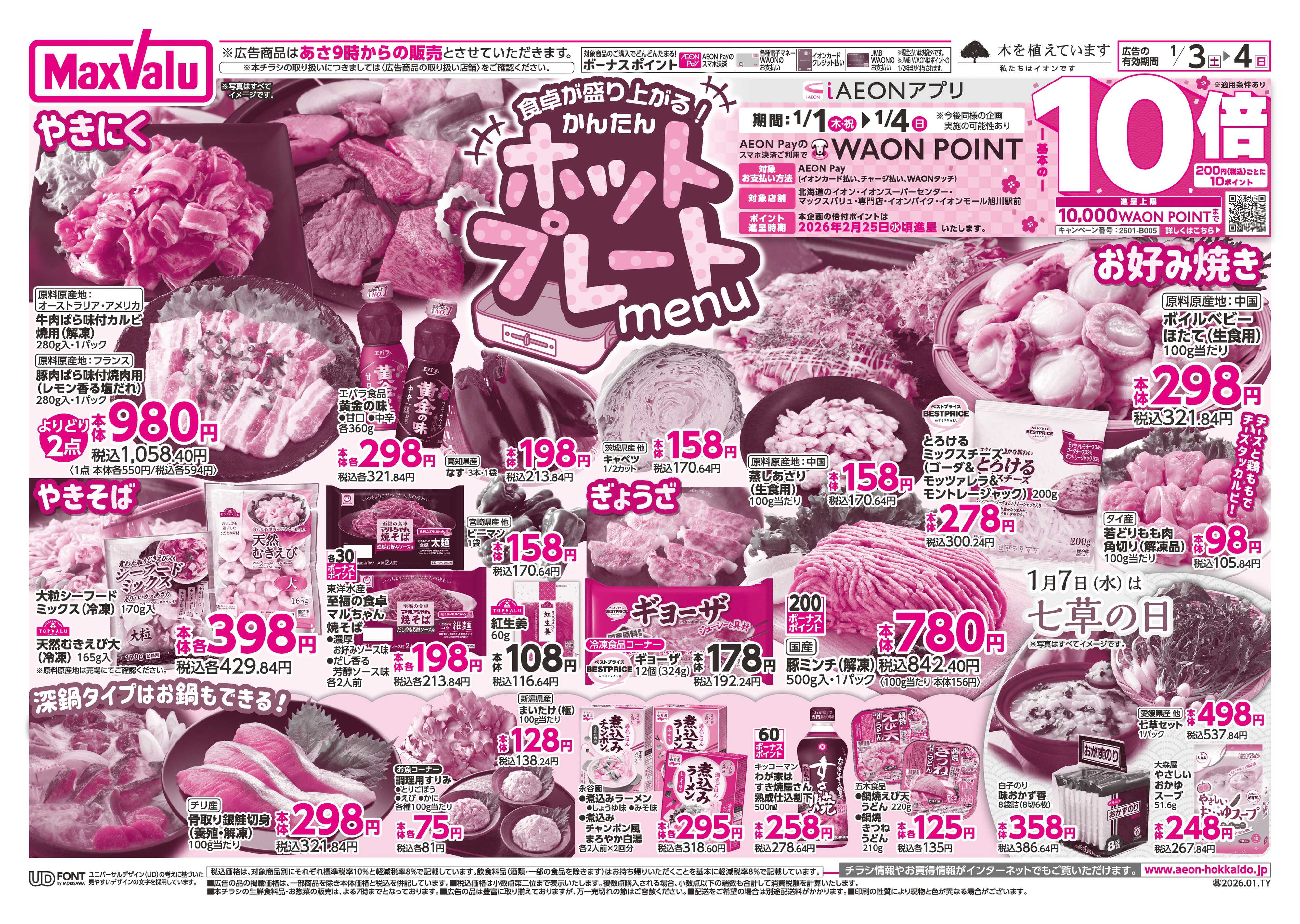 マックスバリュ ホットプレートmenu